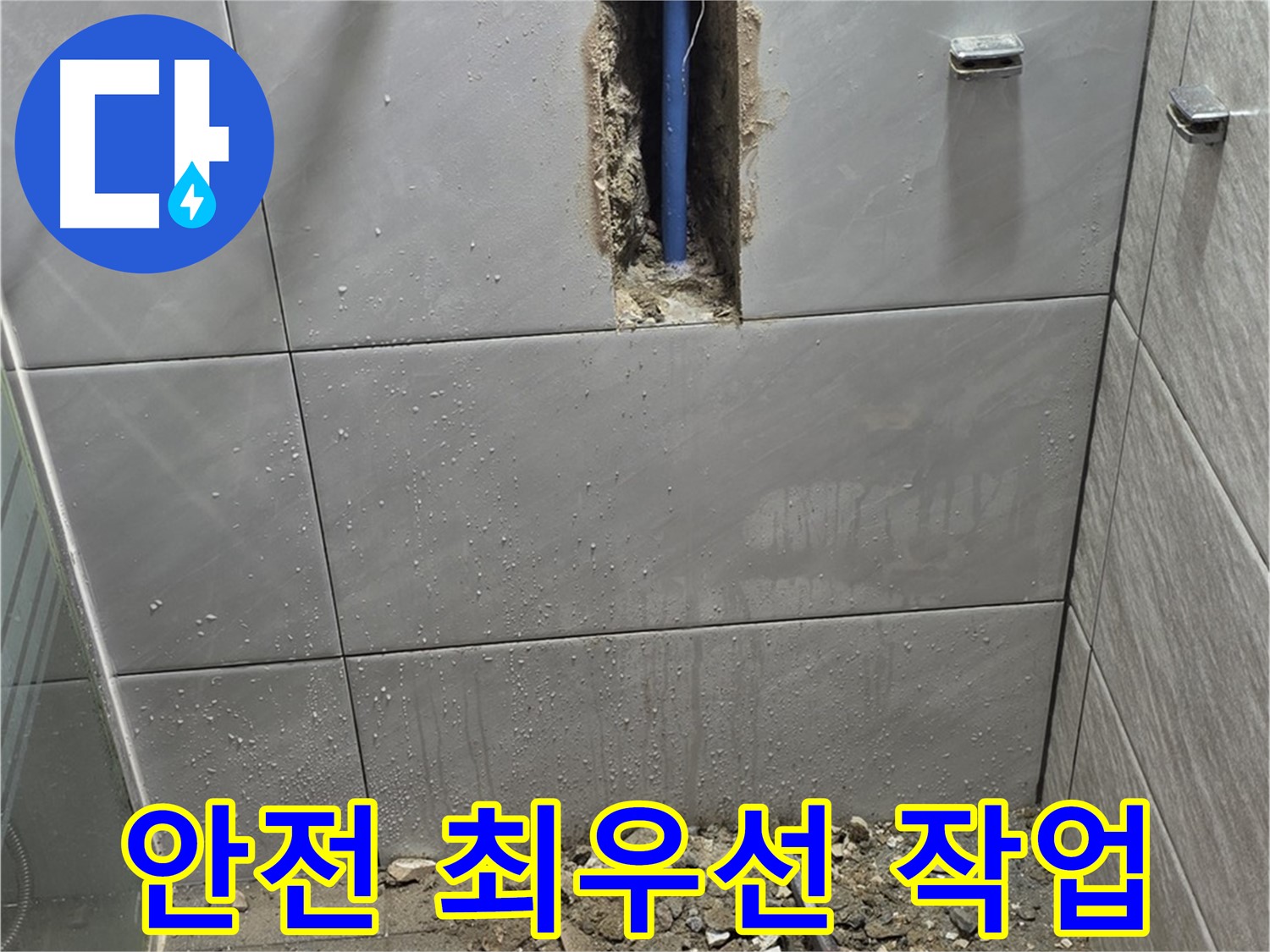 분당 쇳골마을 - 욕실 누수, 안전을 최우선으로 작업