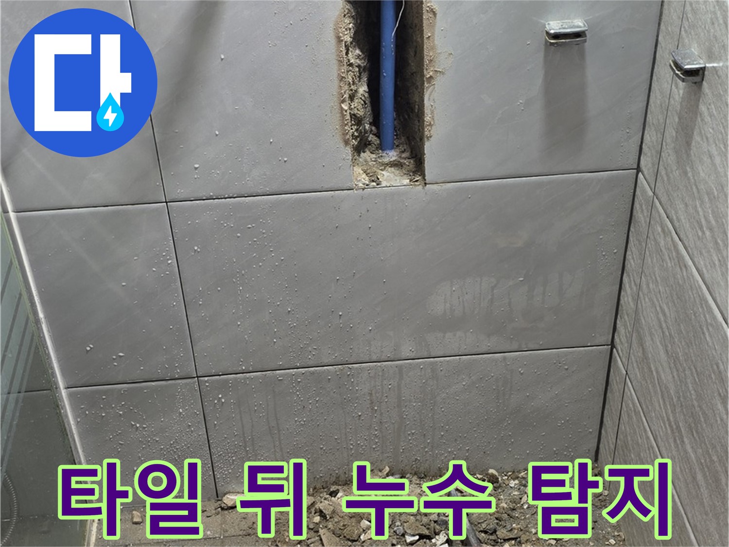 분당 쇳골마을 욕실 타일 뒤 숨은 누수 - 전문 장비로 정확하게 탐지
