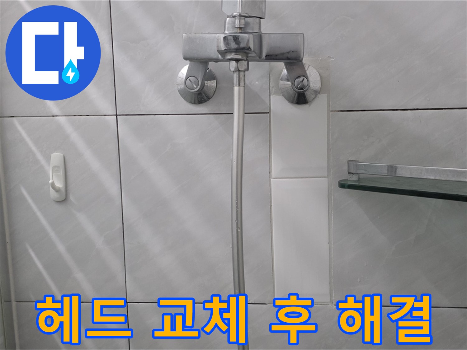 분당 쇳골마을 - 욕조 수도꼭지 헤드 교체 후 누수 해결된 모습