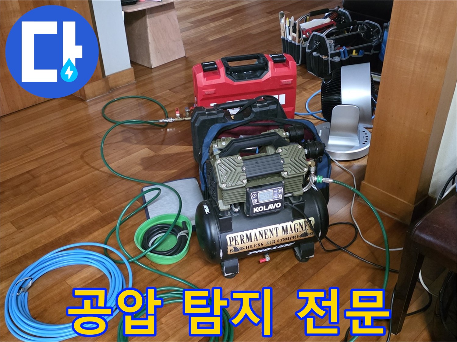 분당 정자동 누수 - 쇳골로47번길 공압 누수 탐지 전문 업체