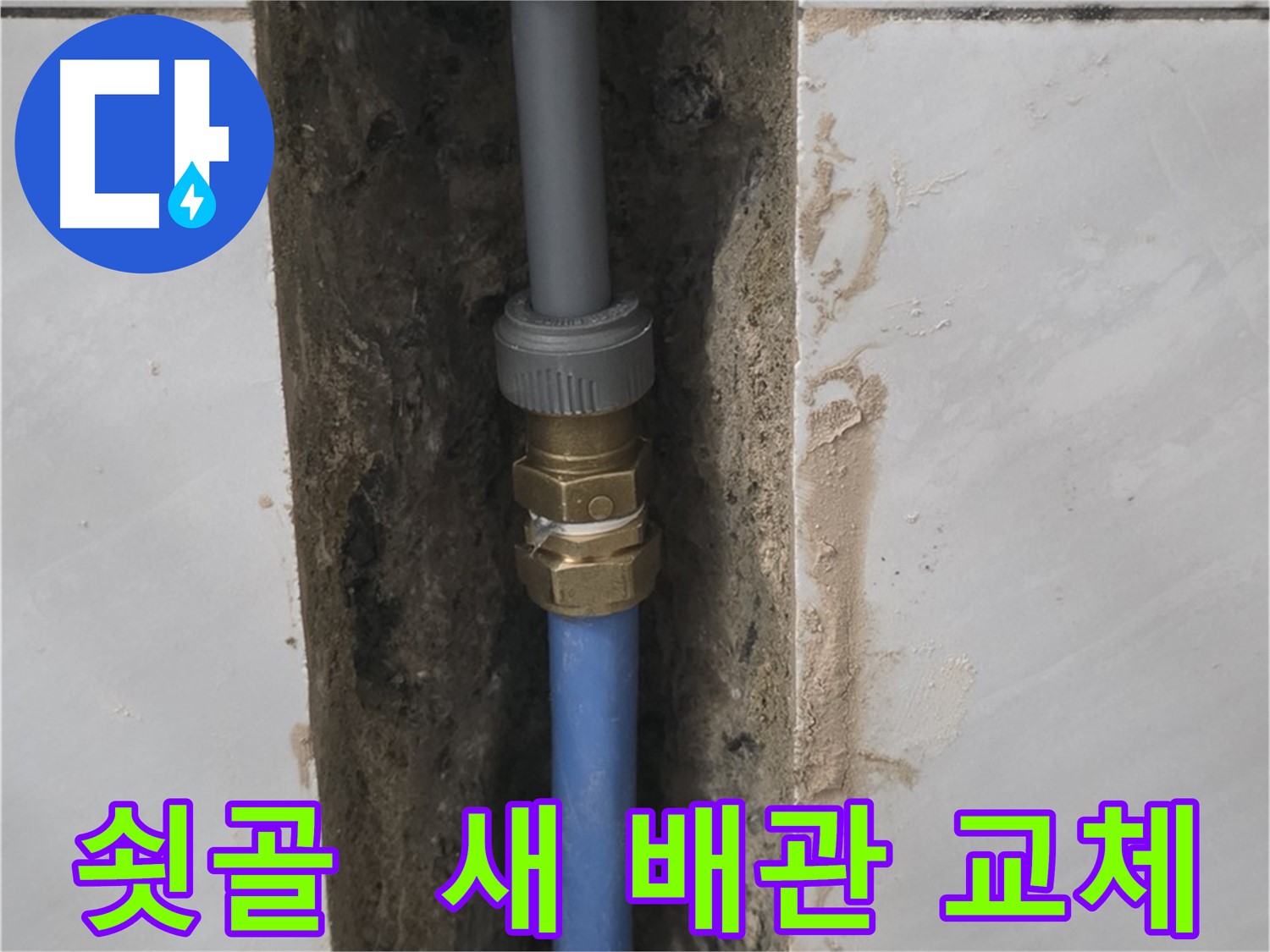 분당구 쇳골 - 튼튼한 새 배관으로 교체하여 누수 완벽 해결