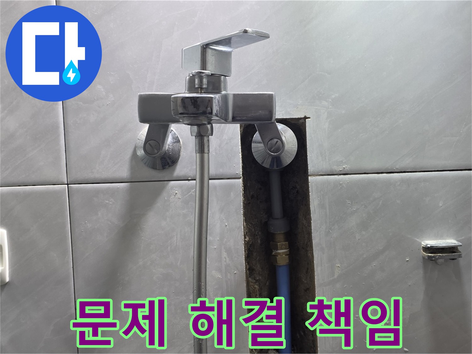 샤워기 문제 해결 책임 - 믿고 맡기세요!