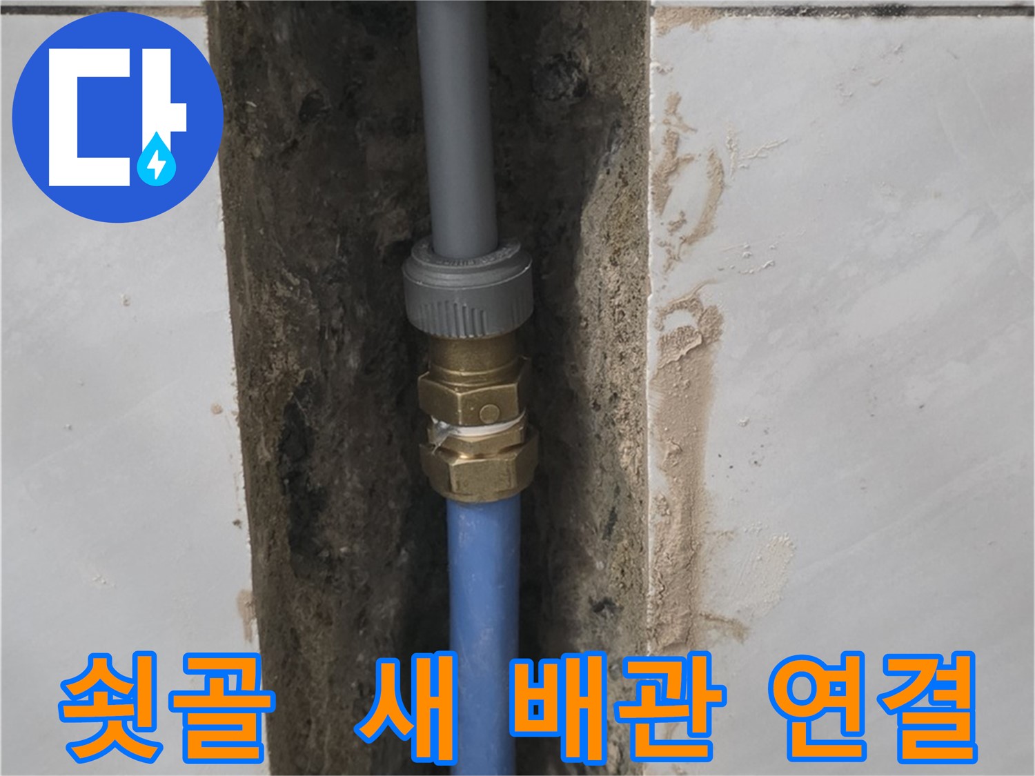 성남 분당 쇳골 - 새 배관 연결로 누수 확실하게 해결