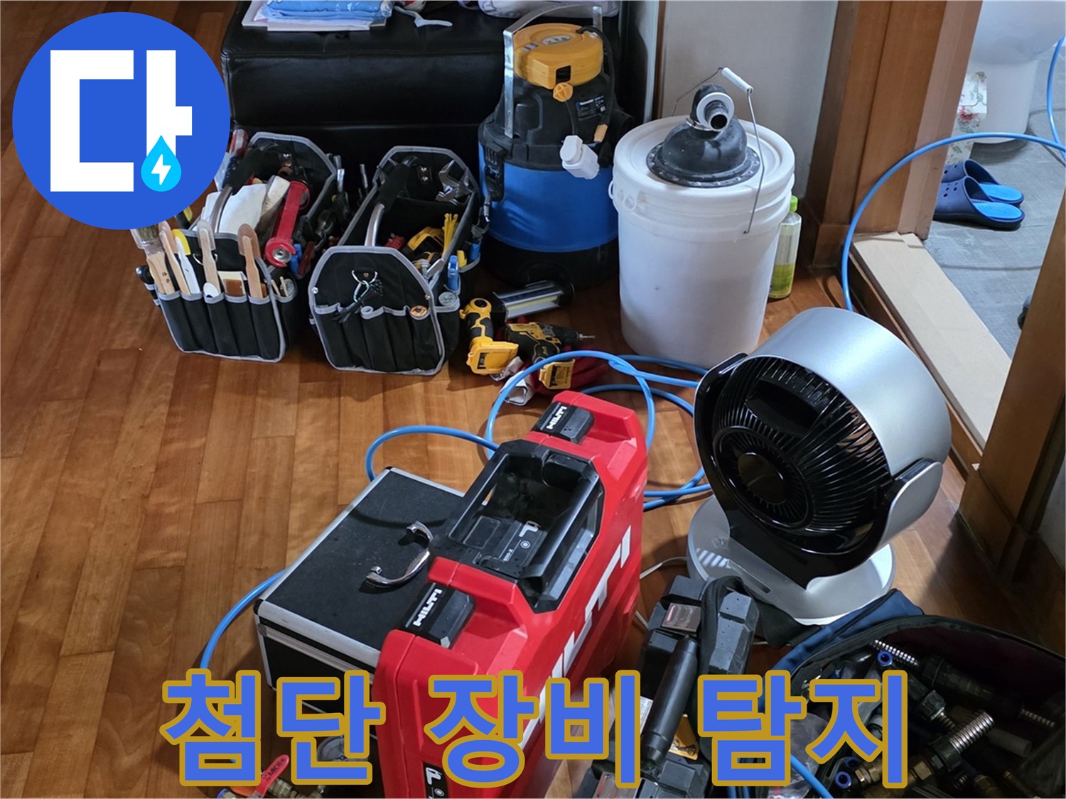 쇳골 누수 - 첨단 장비로 숨은 누수 지점 완벽하게 찾아드립니다!