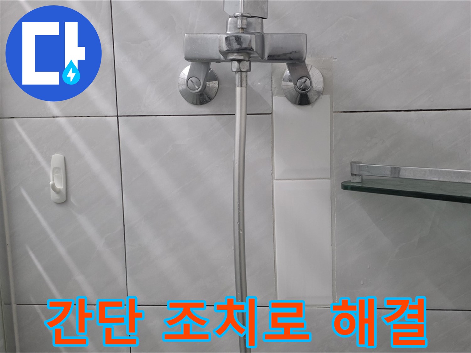 쇳골마을 - 샤워 수전 누수 간단 조치 후 정상 작동 확인