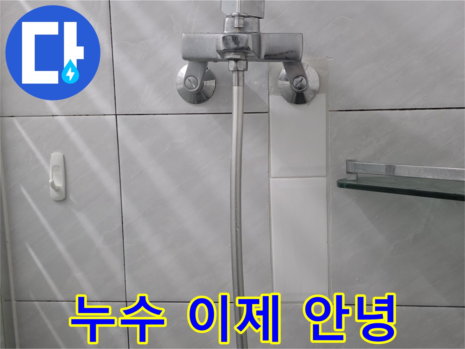 쇳골마을 - 샤워 수전 누수 완벽하게 수리 완료
