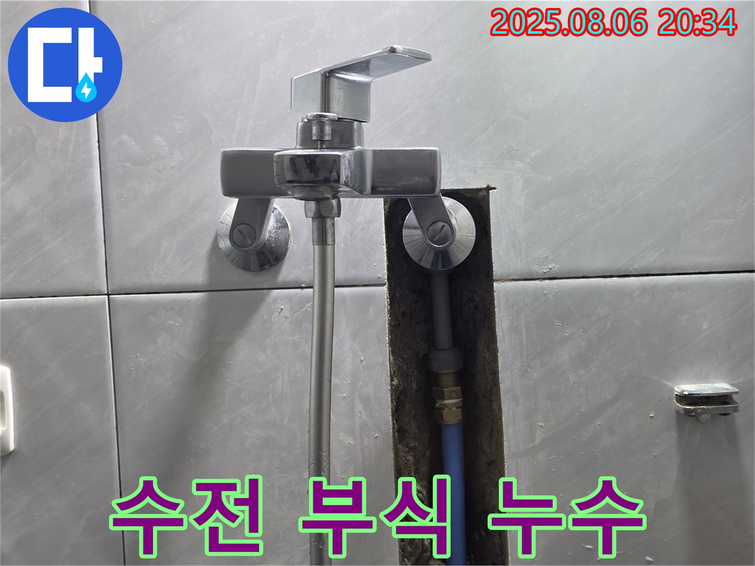 정자동 쇳골로47번길 샤워기 수전 연결 부위 부식 누수 - 부속 교체 완료!