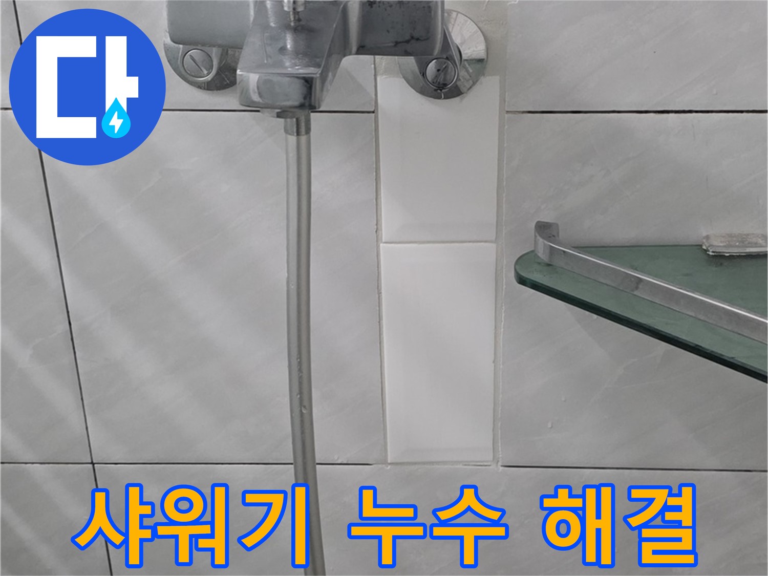 정자동 쇳골마을 샤워기 누수, 합리적인 비용으로 완벽 해결