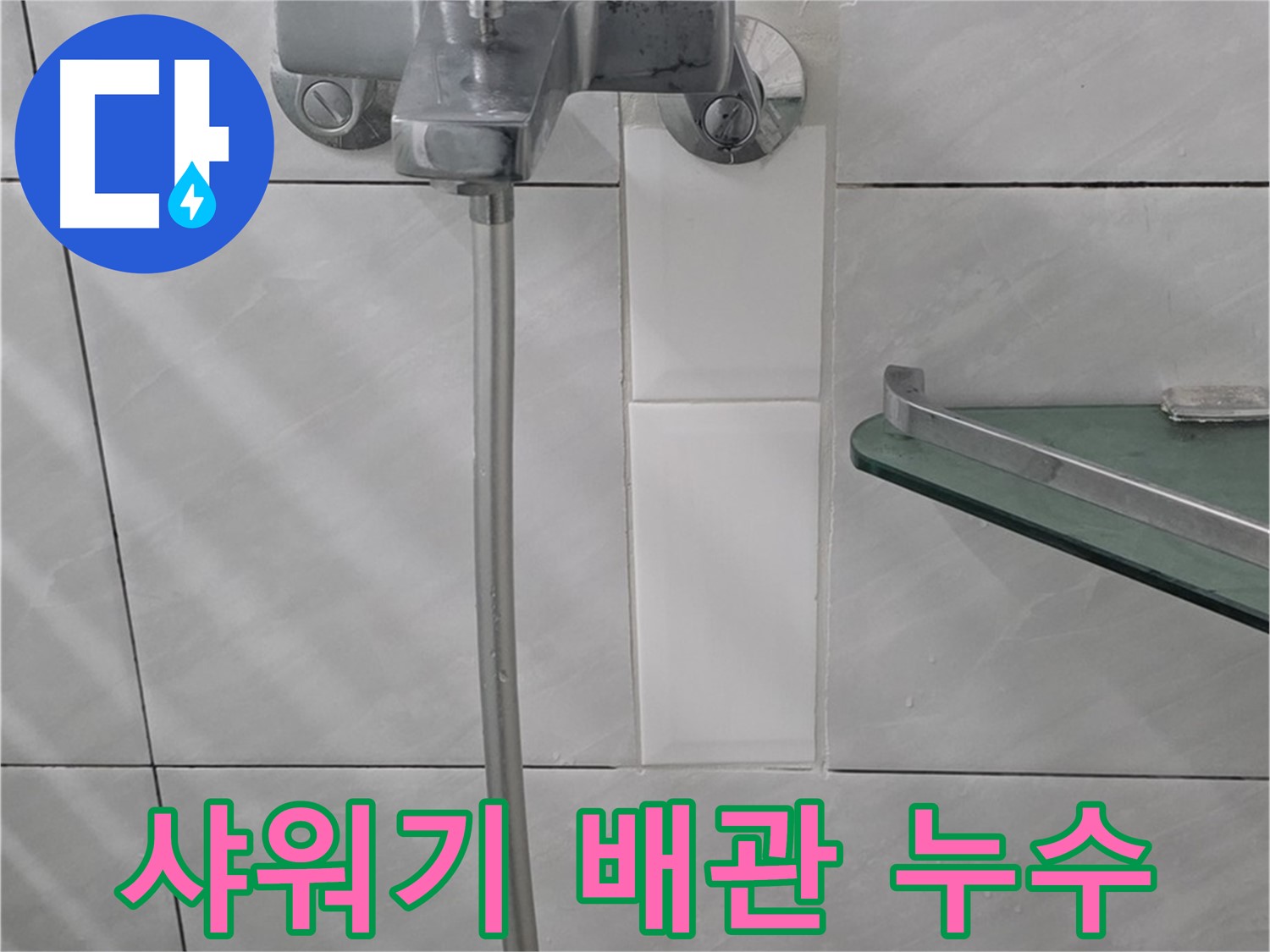정자동 쇳골마을 샤워기 배관 누수, 원인부터 해결까지 완벽하게