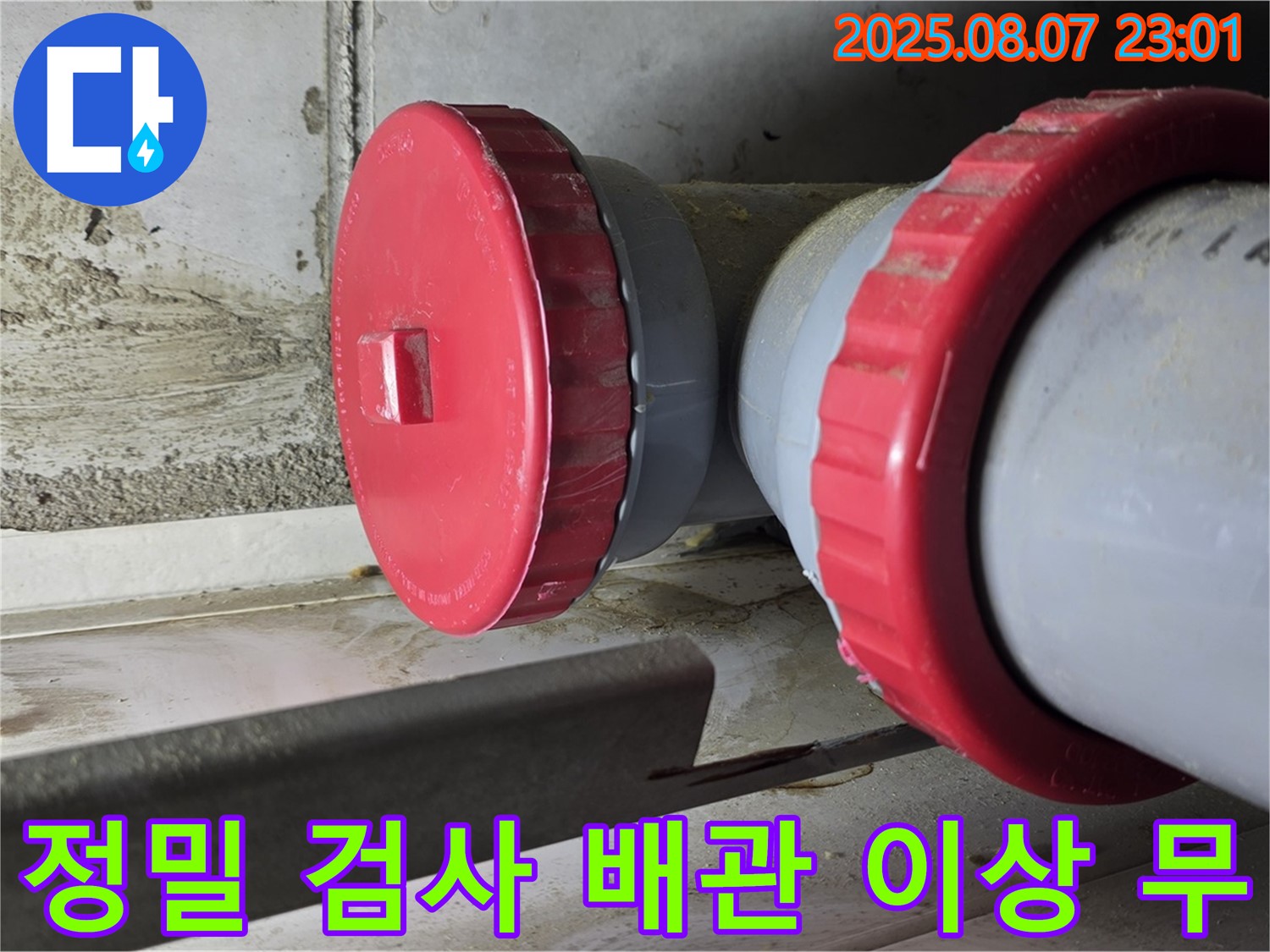 영등포구 당산동 강변삼성래미안 아파트 누수 점검 - 배관 상태 정밀 검사 결과 이상 없음