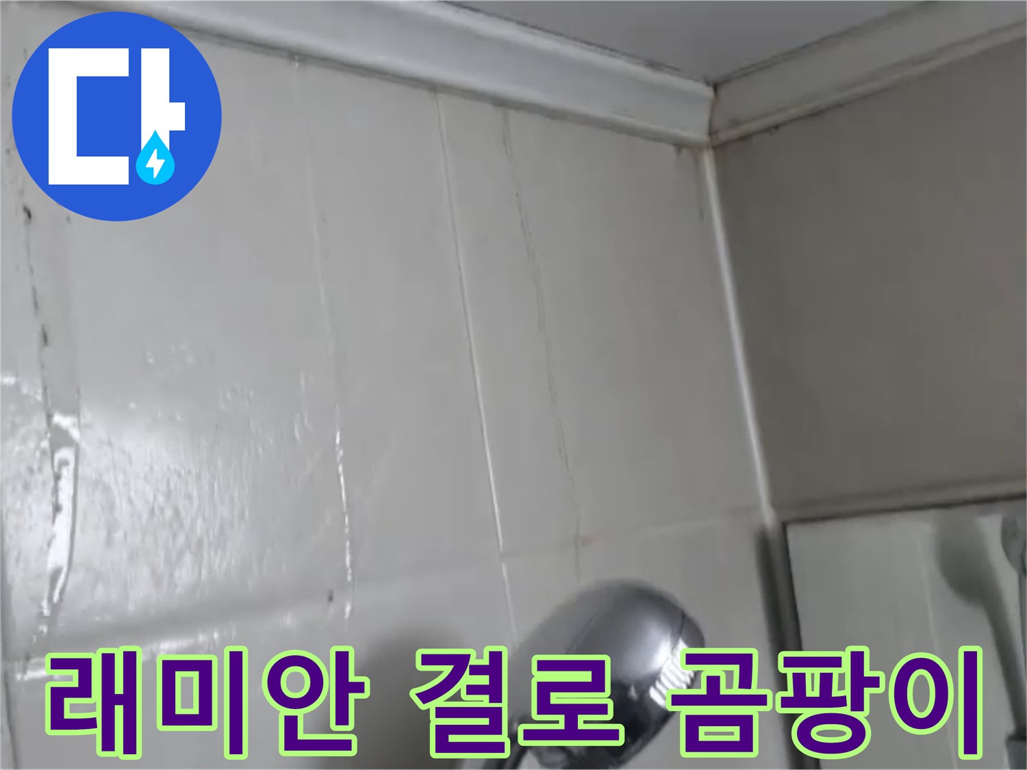 영등포구 래미안 결로 및 곰팡이 제거 - 쾌적한 주거 환경 조성