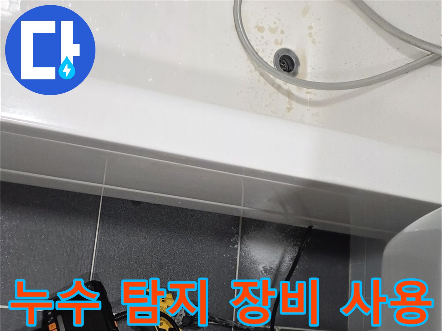 남동구 누수 탐지 - 첨단 장비로 정확한 위치 파악