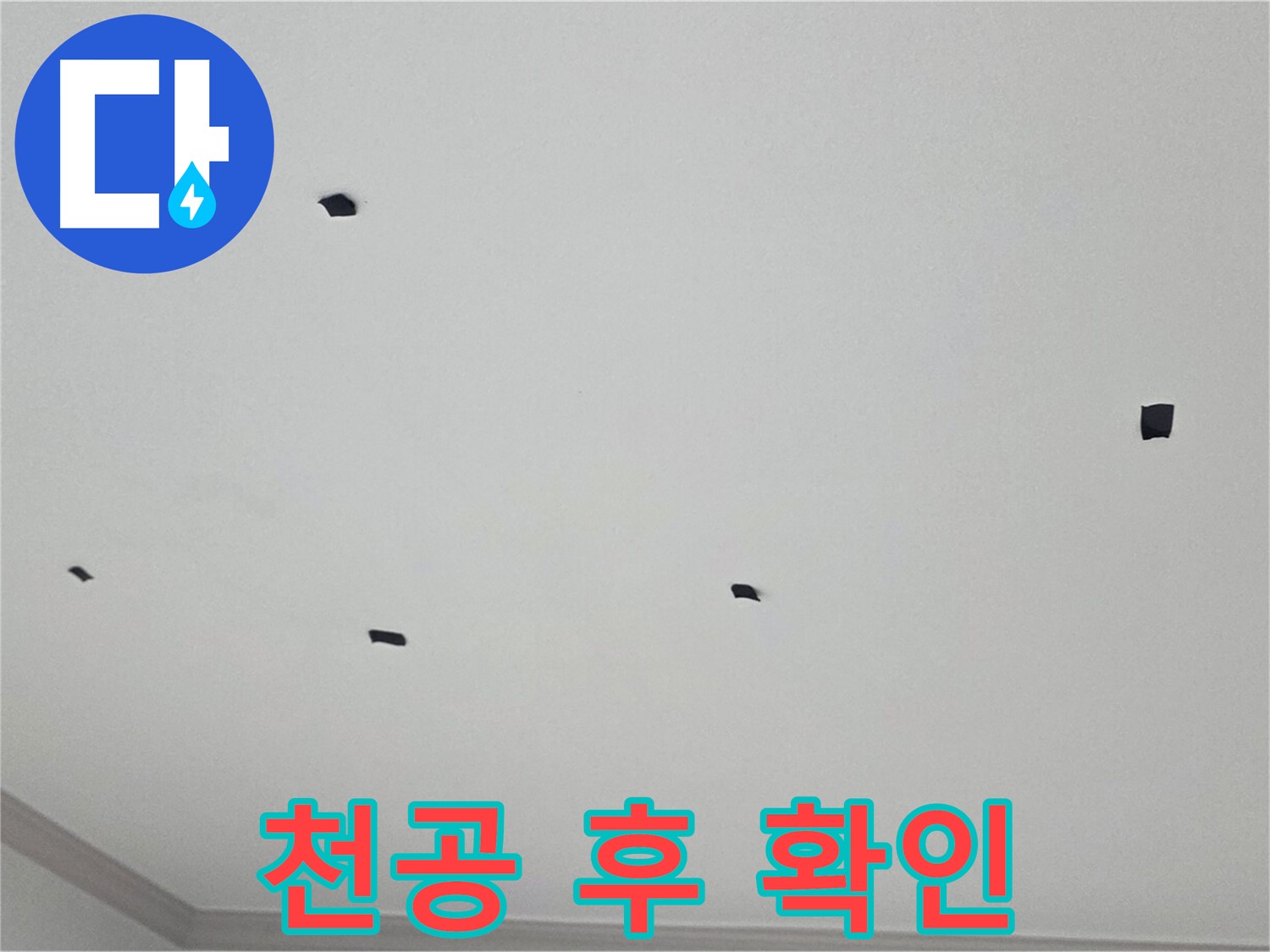 논현동 아파트 천장 누수 - 천공 후 내부 상태 꼼꼼하게 확인