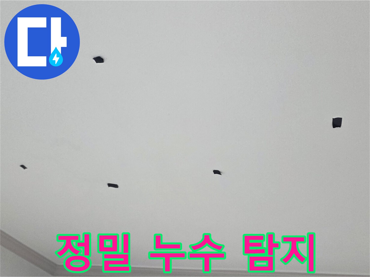 논현동 천장 누수 정밀 탐지 - 최첨단 장비를 사용한 정확한 누수 지점 파악