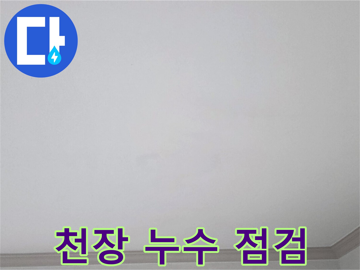 인천 남동구 논현동 논현주공1단지 천장 누수 - 꼼꼼한 점검으로 누수 원인 파악