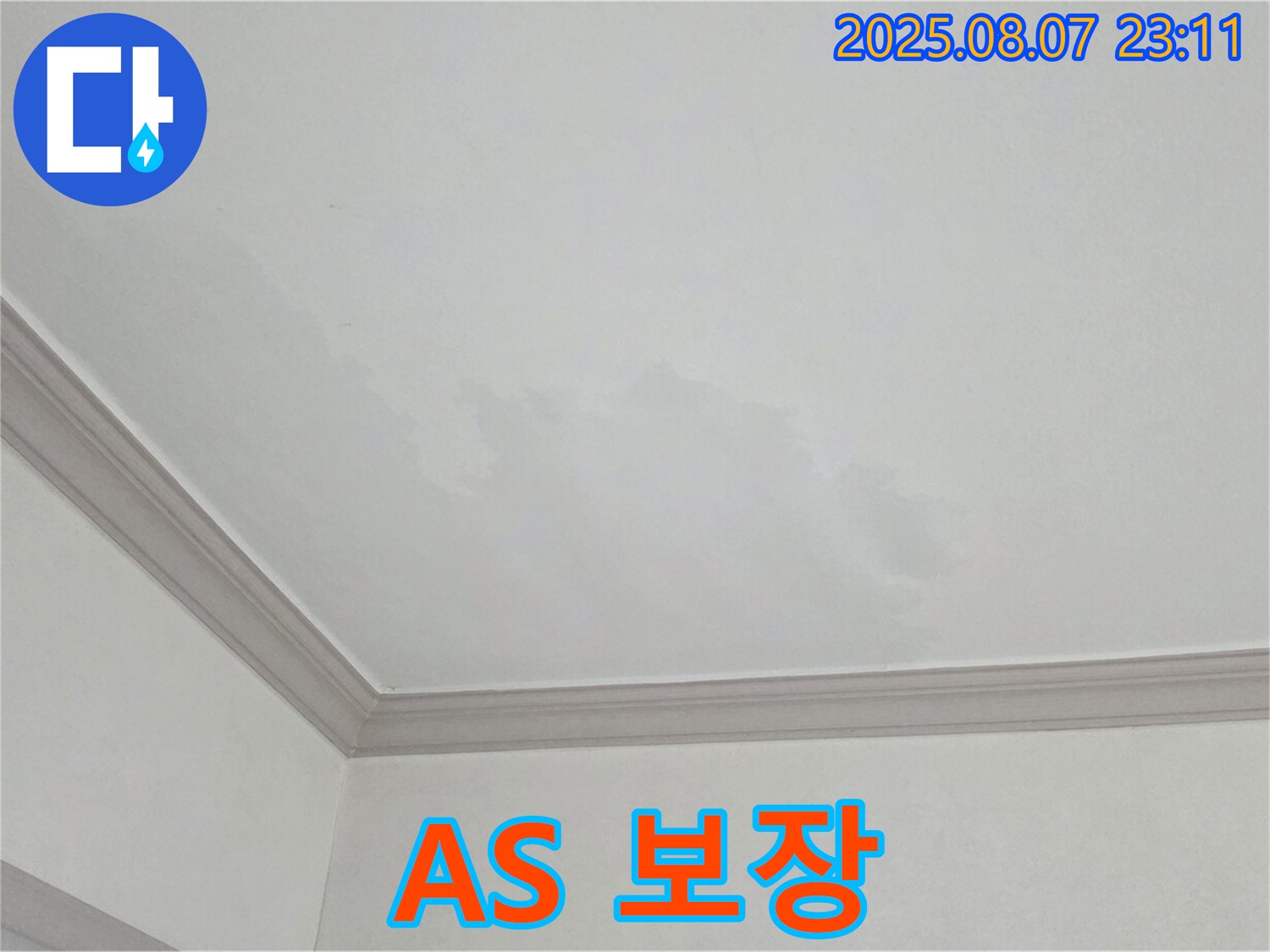 인천 남동구 논현동 아파트 천장 누수 - 완벽한 A/S 보장 및 책임 시공