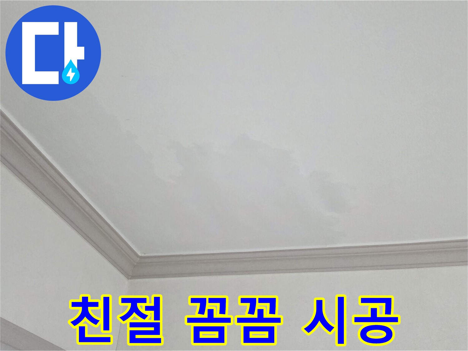 인천 남동구 아파트 누수 - 친절한 상담과 꼼꼼한 시공 약속