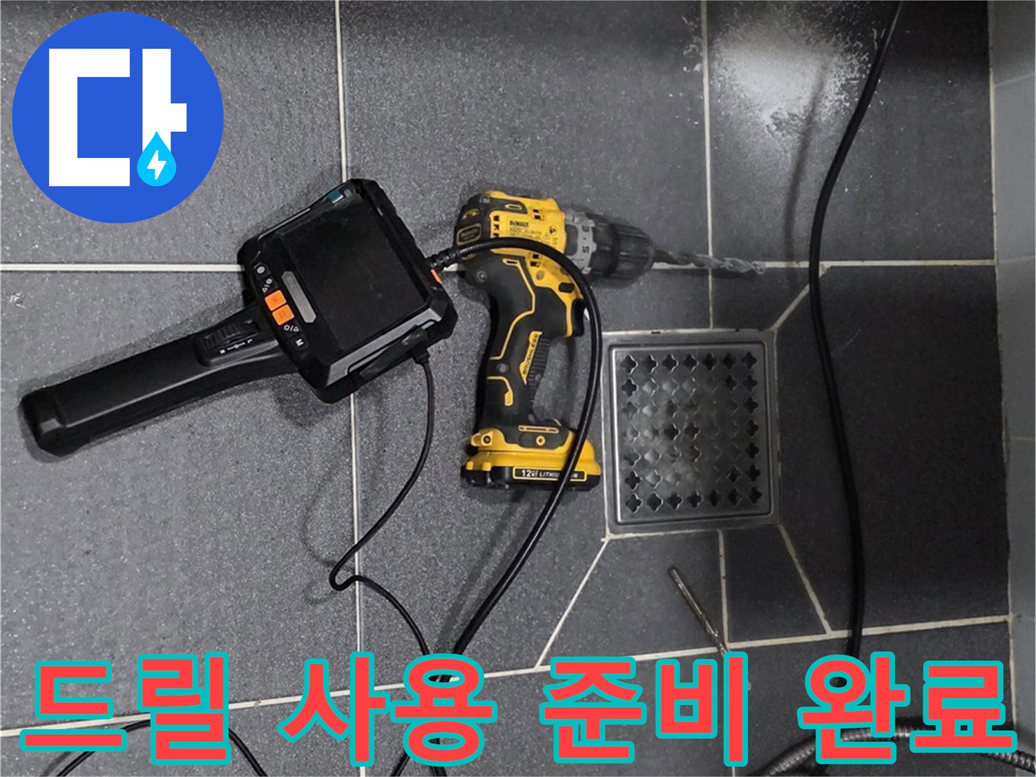 인천 논현동 - 논현주공1단지 102동, 누수 해결 위한 드릴 사용 준비 완료