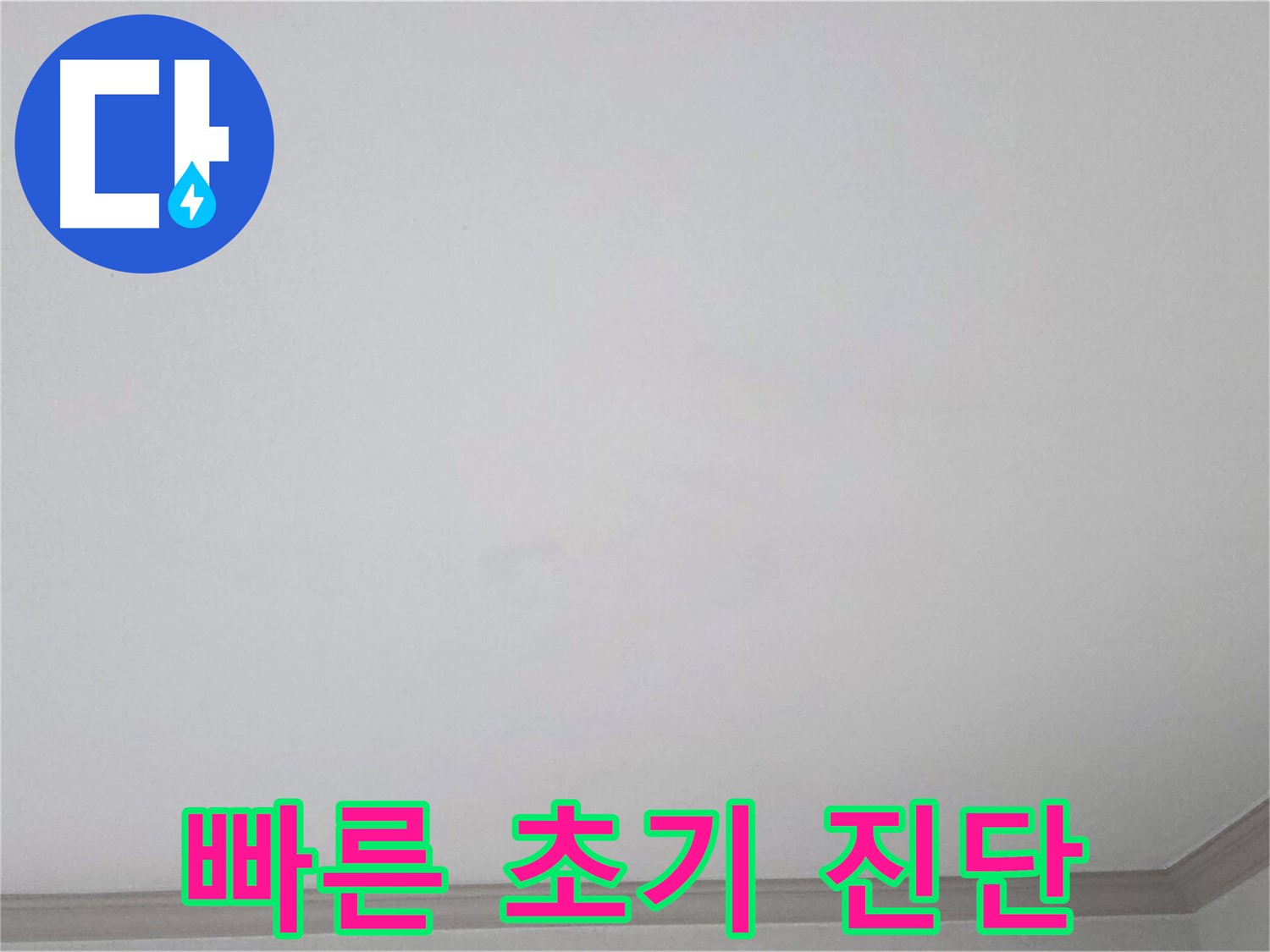 인천 논현동 논현주공1단지 아파트 천장 - 빠른 초기 진단을 통한 누수 문제 해결