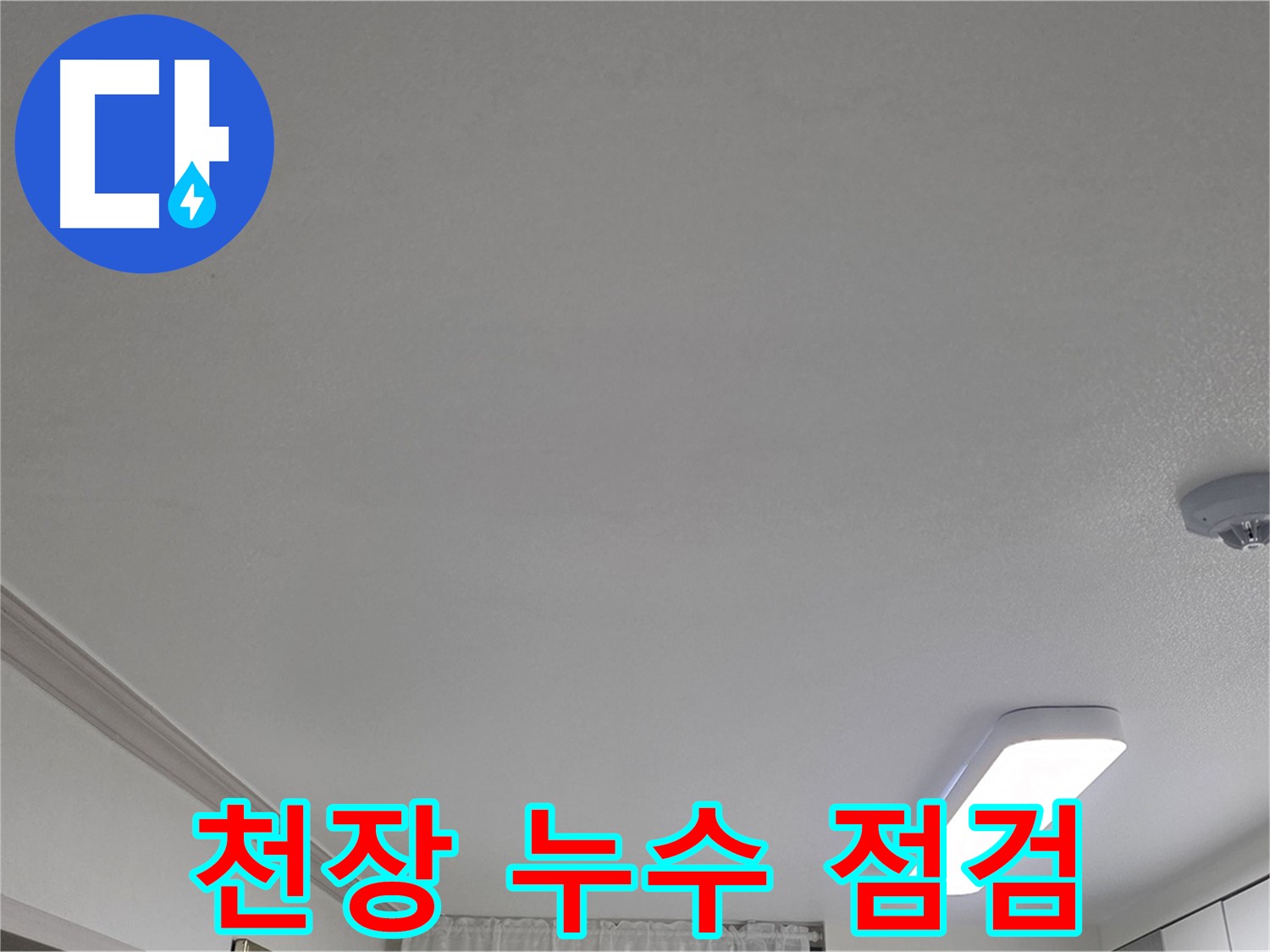인천 논현동 누수 - 천장 누수 부위 정밀 점검