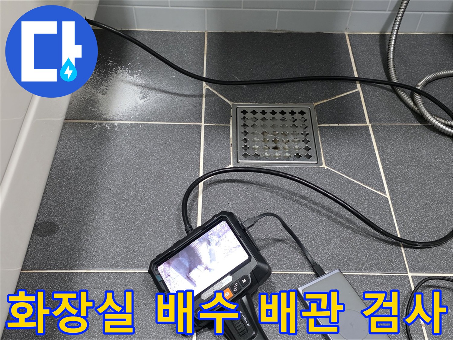 인천 논현동 아파트 화장실 누수 탐지 - 배수 배관 내시경 검사 및 방수층 테스트 예정