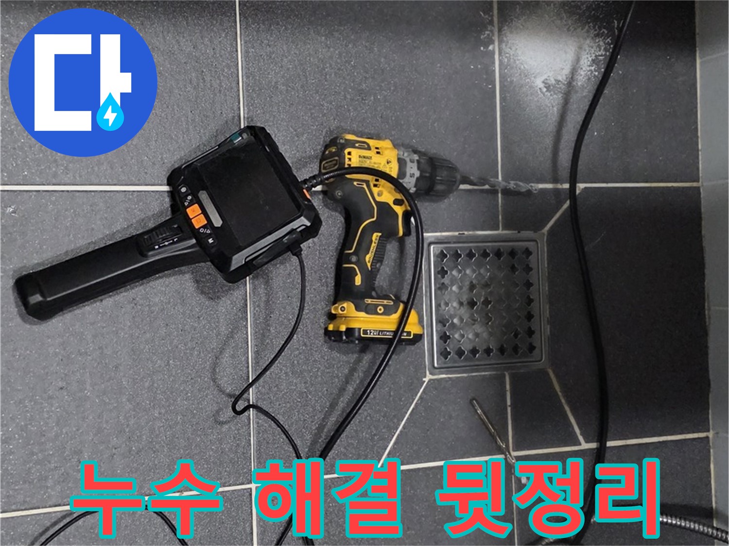 인천 논현동 - 호구포로 294, 누수 해결 후 깔끔한 뒷정리 약속