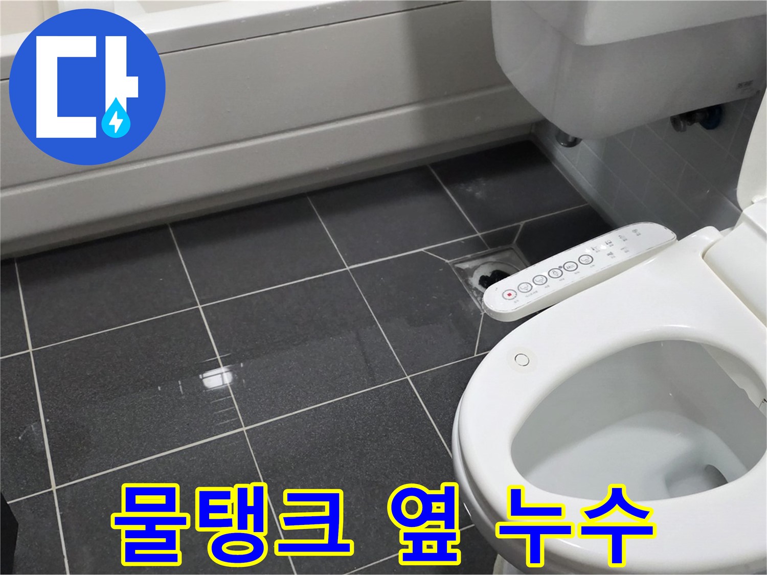 인천 변기 누수 - 물탱크 옆 누수 - 간단 점검으로 해결