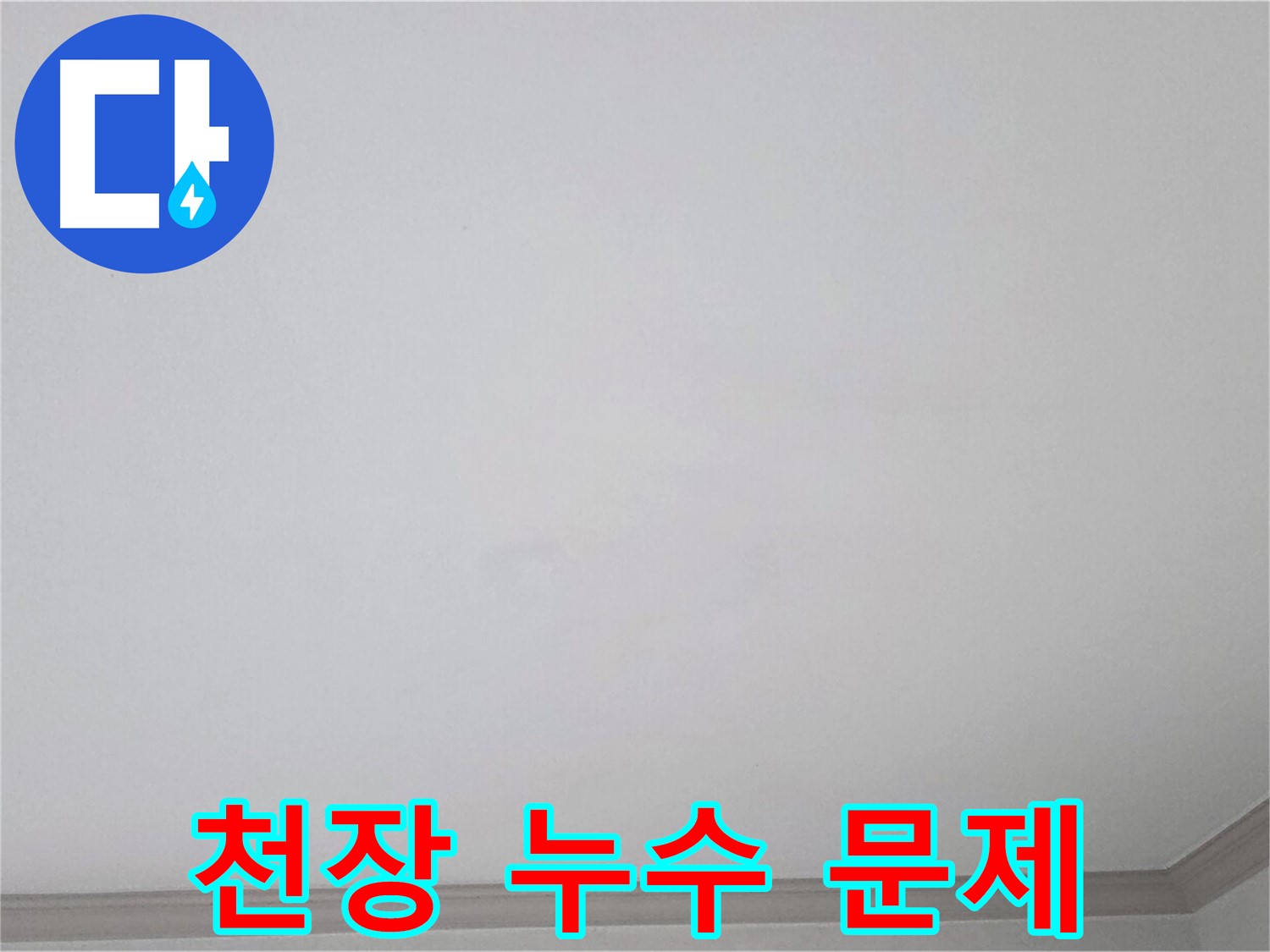 인천 아파트 천장 누수 - 누수 문제 해결을 위한 전문적인 시공