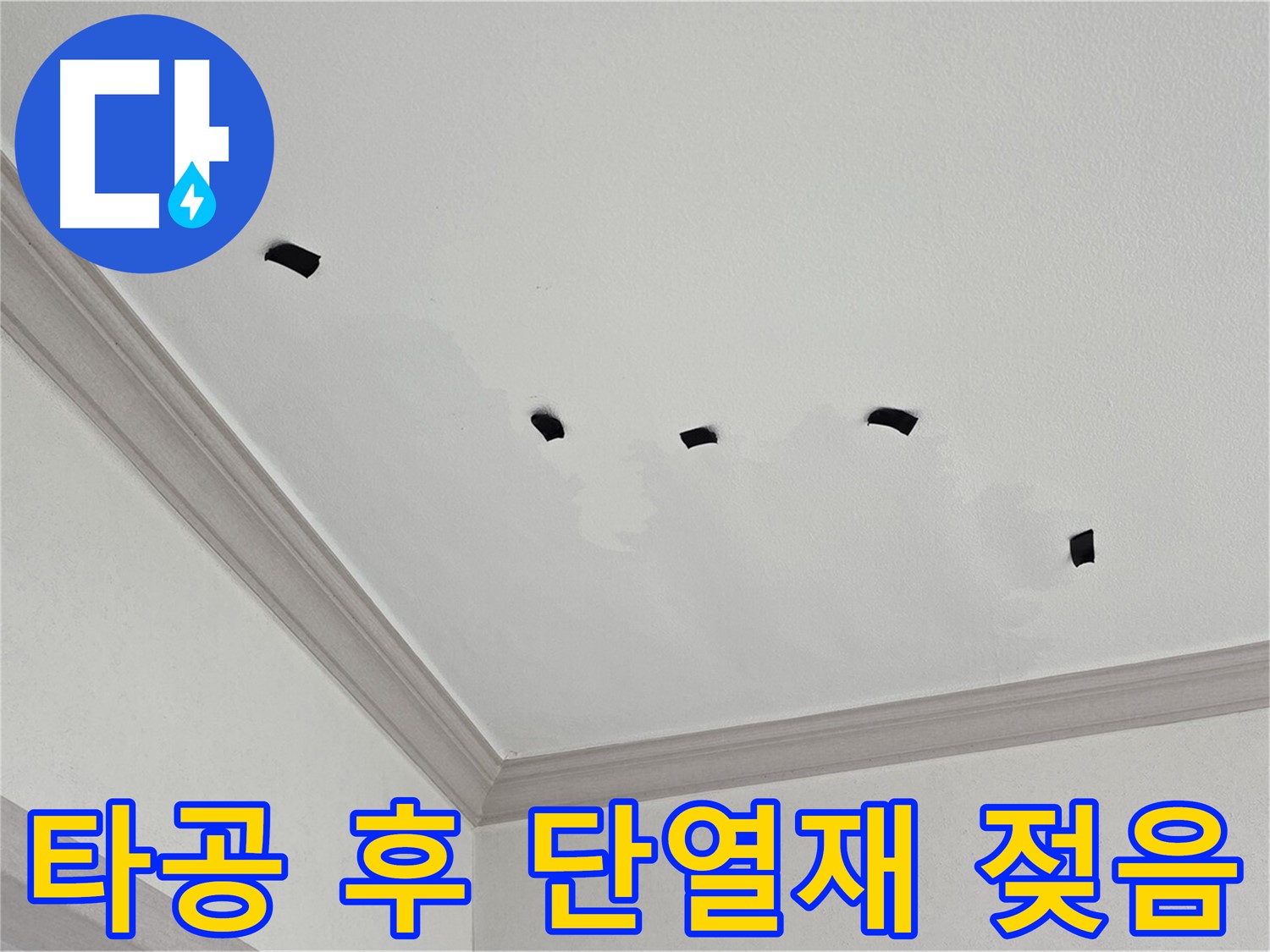 천장 내부 타공 후 단열재 젖은 정도 확인 - 누수 진행 상황 파악