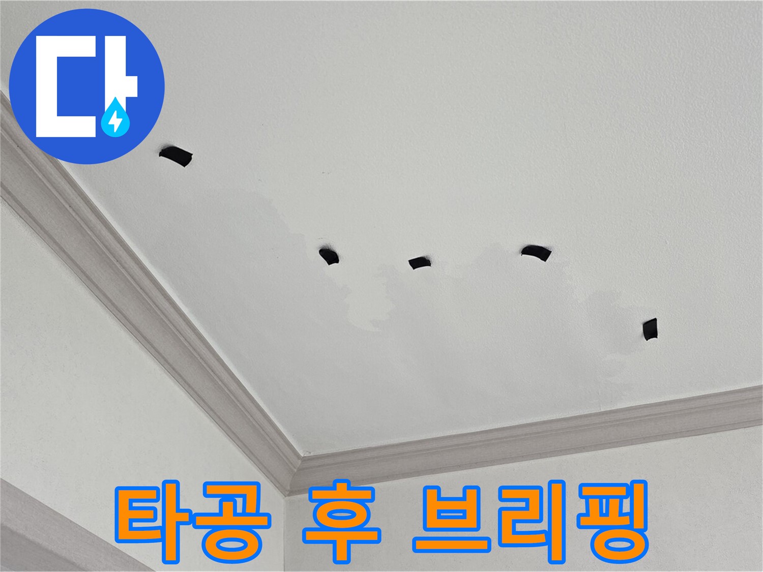 천장 타공 검사 결과 상세 브리핑 - 고객님께 투명하게 정보 제공