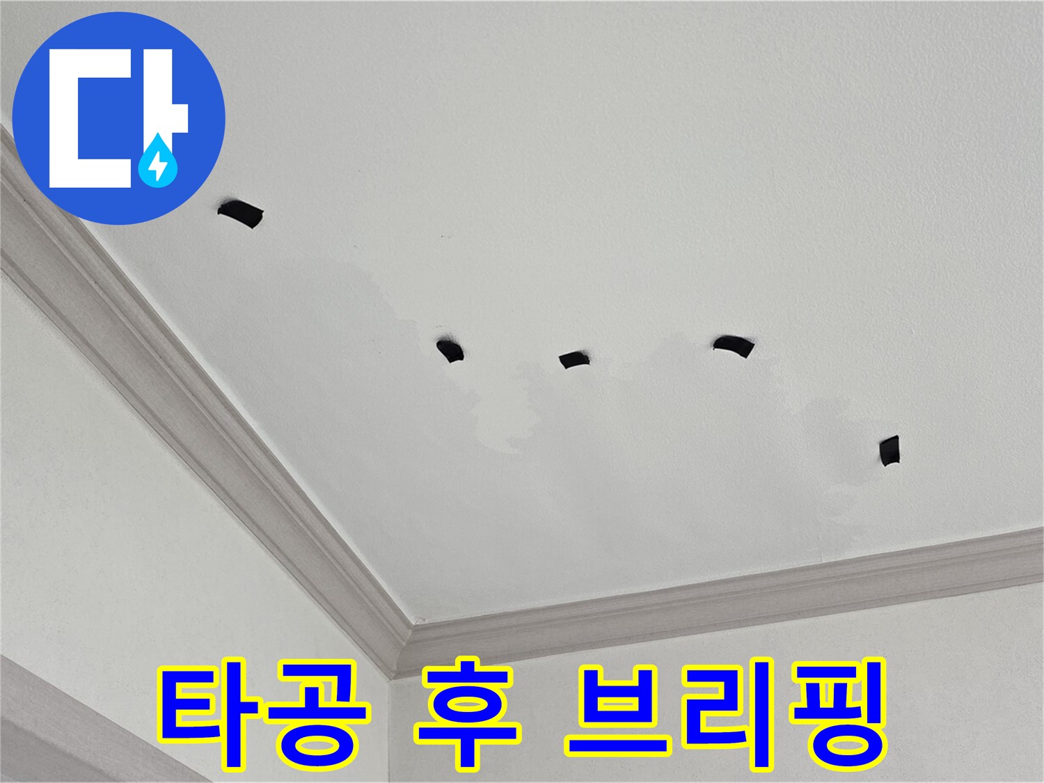 천장 타공 검사 결과 상세 브리핑 - 고객님께 투명하게 정보 제공