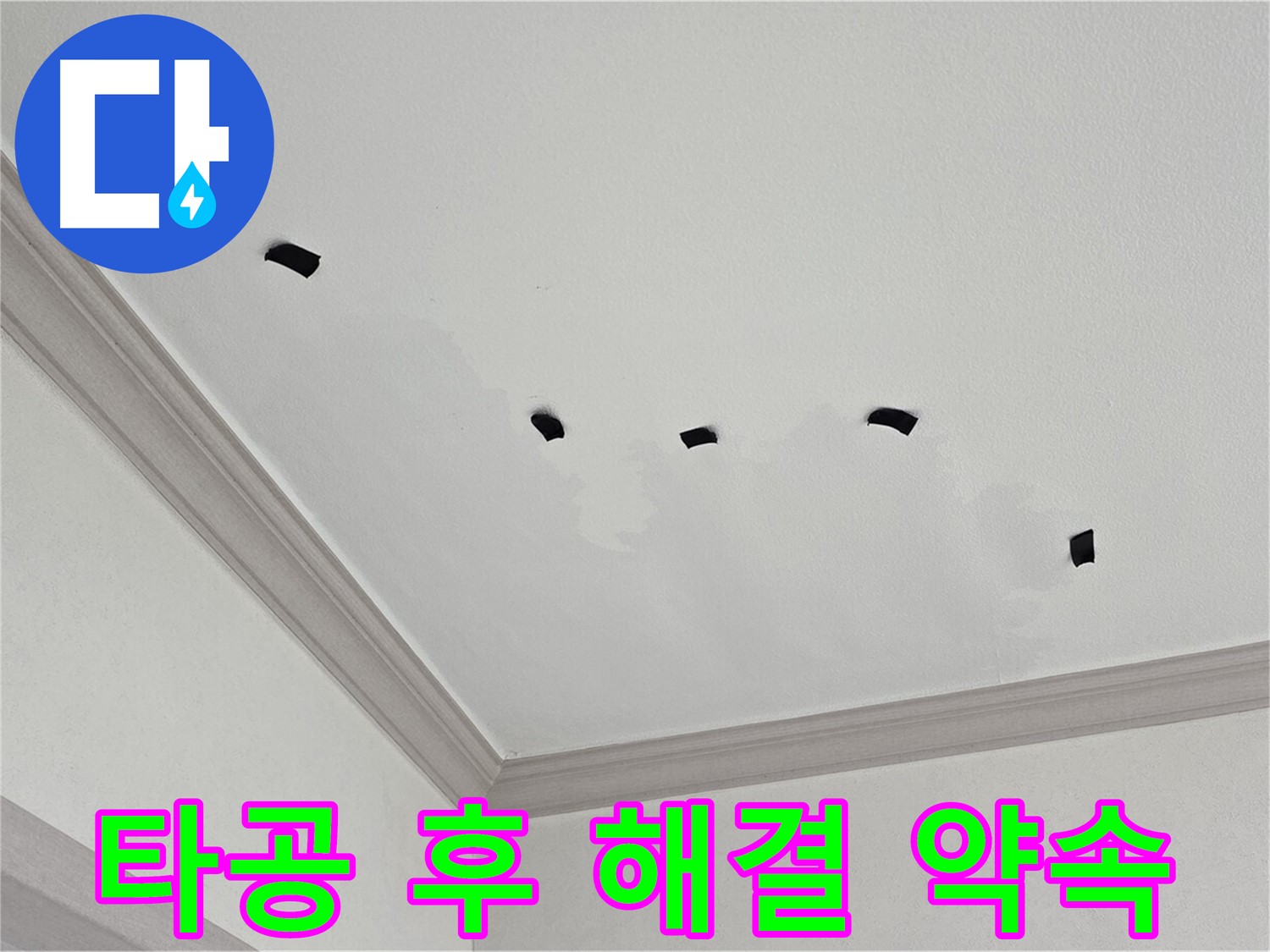 타공 검사 후 완벽한 천장 누수 해결 약속 - 고객 만족 최우선