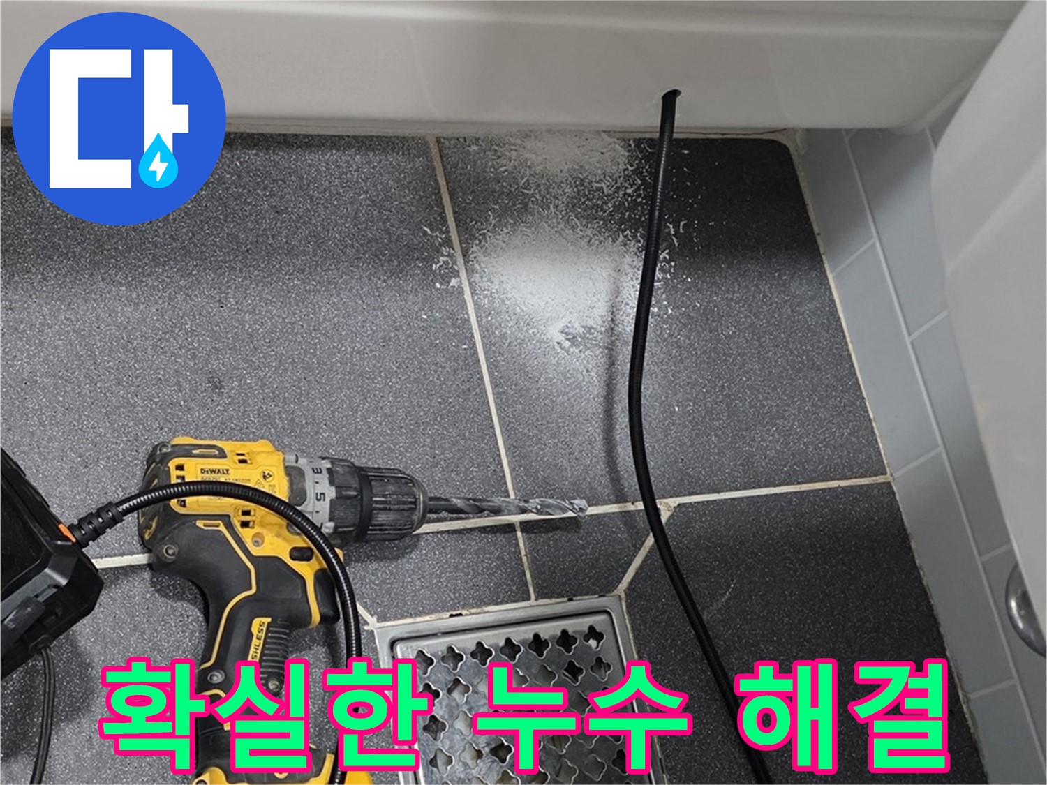 확실한 누수 해결 - 전문적인 기술과 장비로 확실하게 누수 해결