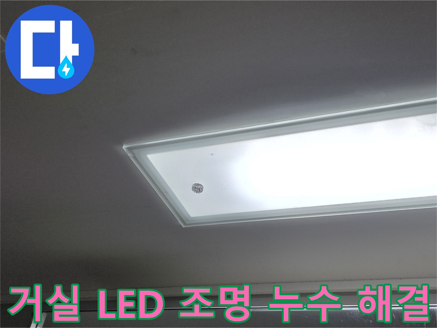 거실 천장 LED 조명 누수 해결 - 누수탐지 전문가의 꼼꼼한 시공으로 거실 천장 LED 조명 누수를 완벽하게 해결합니다 - 전기 안전 시공.