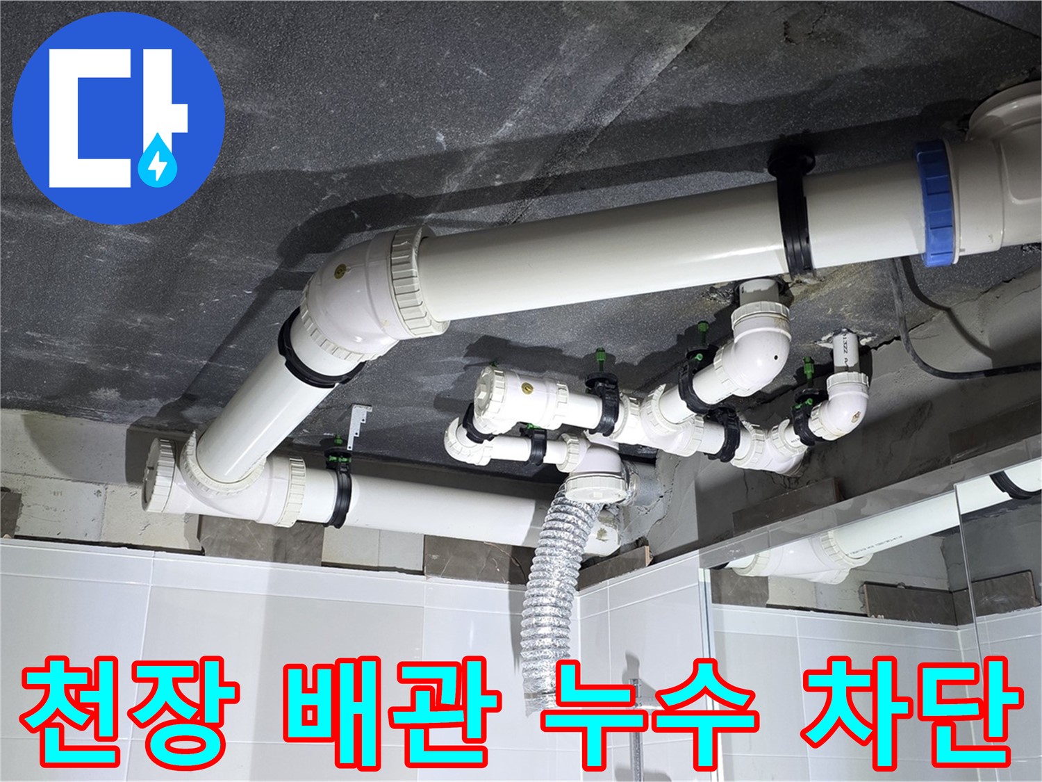 고읍동 천장 배관 누수 완벽 차단 작업