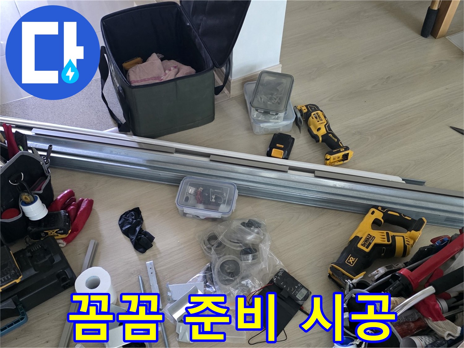 꼼꼼한 준비로 완벽 시공 약속 - 작은 부분도 놓치지 않습니다.