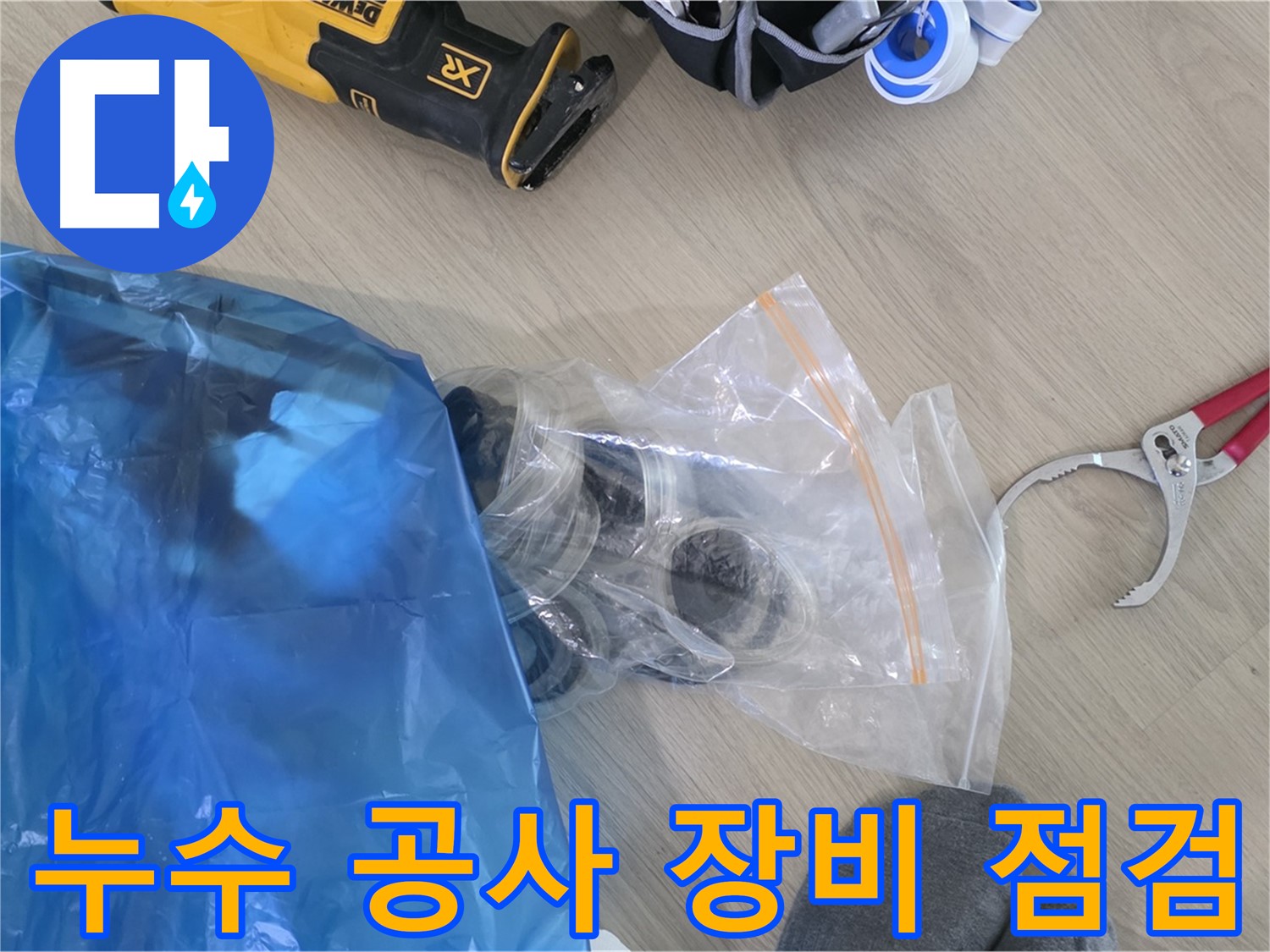 누수 공사를 위한 장비 꼼꼼하게 점검 - 안전하고 완벽한 시공을 위해.