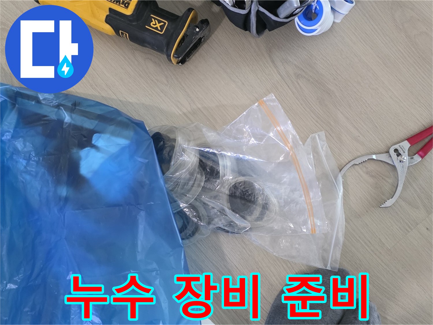 누수 공사를 위한 장비 - 신속하고 정확한 누수 해결을 위해 준비합니다.
