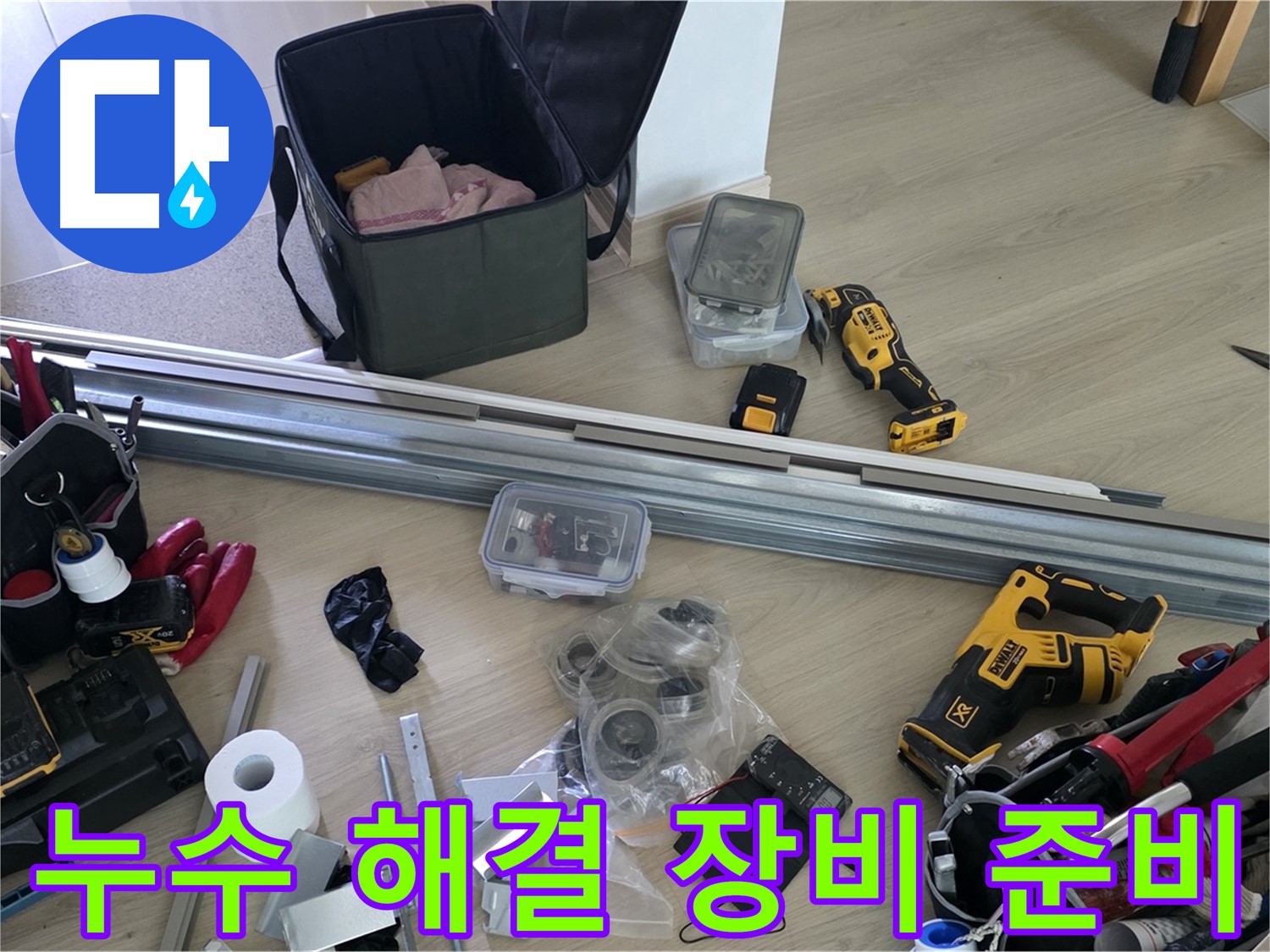 누수 문제를 확실하게 해결하기 위한 모든 장비가 준비되었습니다 - 이제 걱정 마세요.
