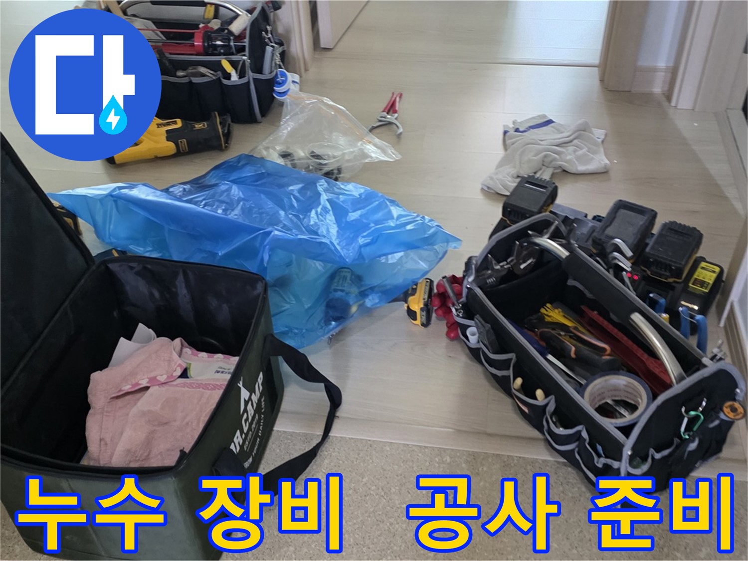 누수 탐지 및 공사를 위한 다양한 장비들이 준비되어 있습니다 - 꼼꼼한 누수 점검을 약속드립니다.