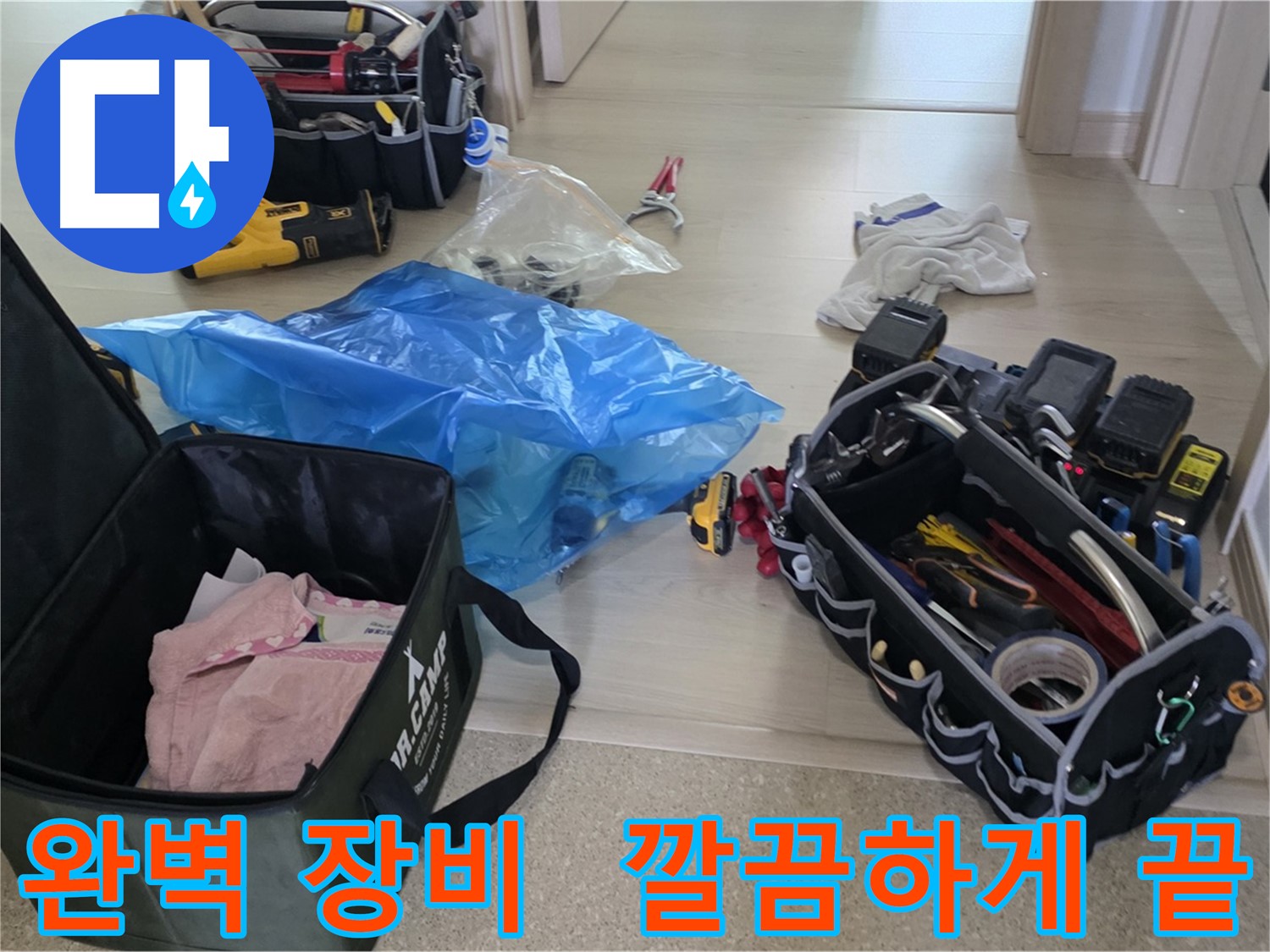누수 탐지 및 공사를 위한 모든 장비가 준비 완료되었습니다 - 이제 누수 걱정은 끝입니다!