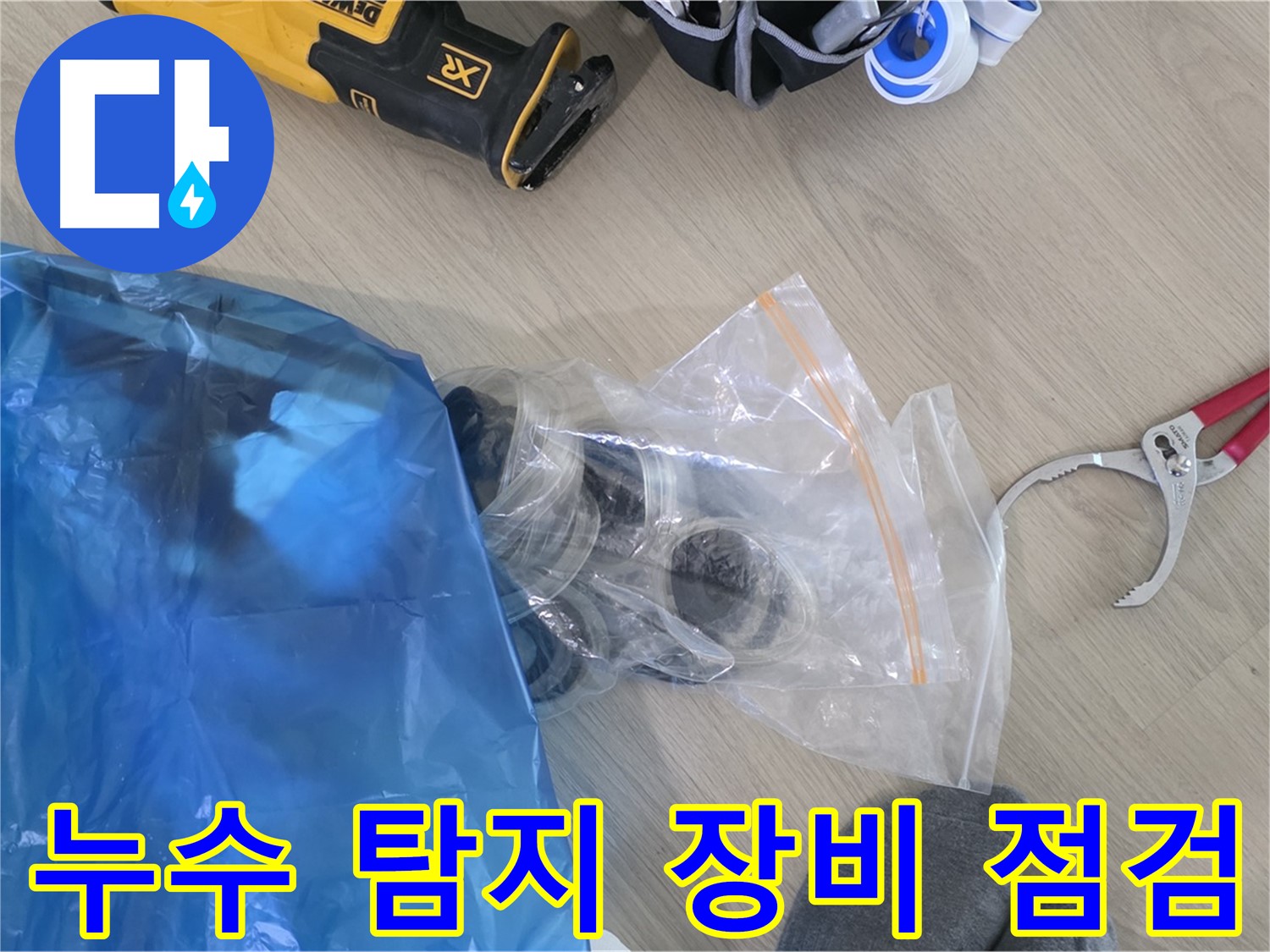 누수 탐지 장비 꼼꼼하게 점검 - 정확한 진단을 위한 필수 과정입니다.