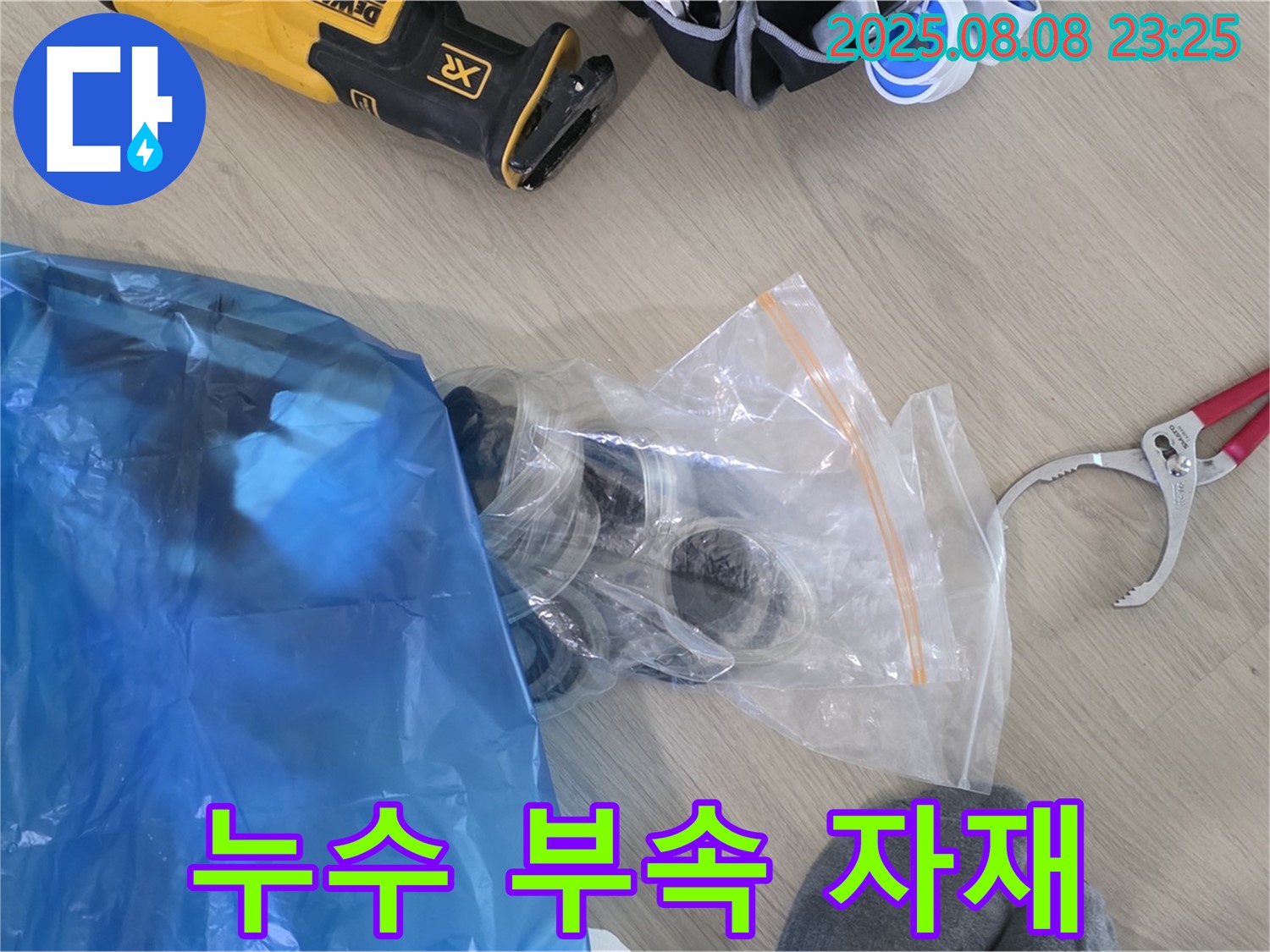 누수 해결에 필요한 다양한 부속 자재들 - 꼼꼼하게 준비하여 완벽한 시공을 약속드립니다.