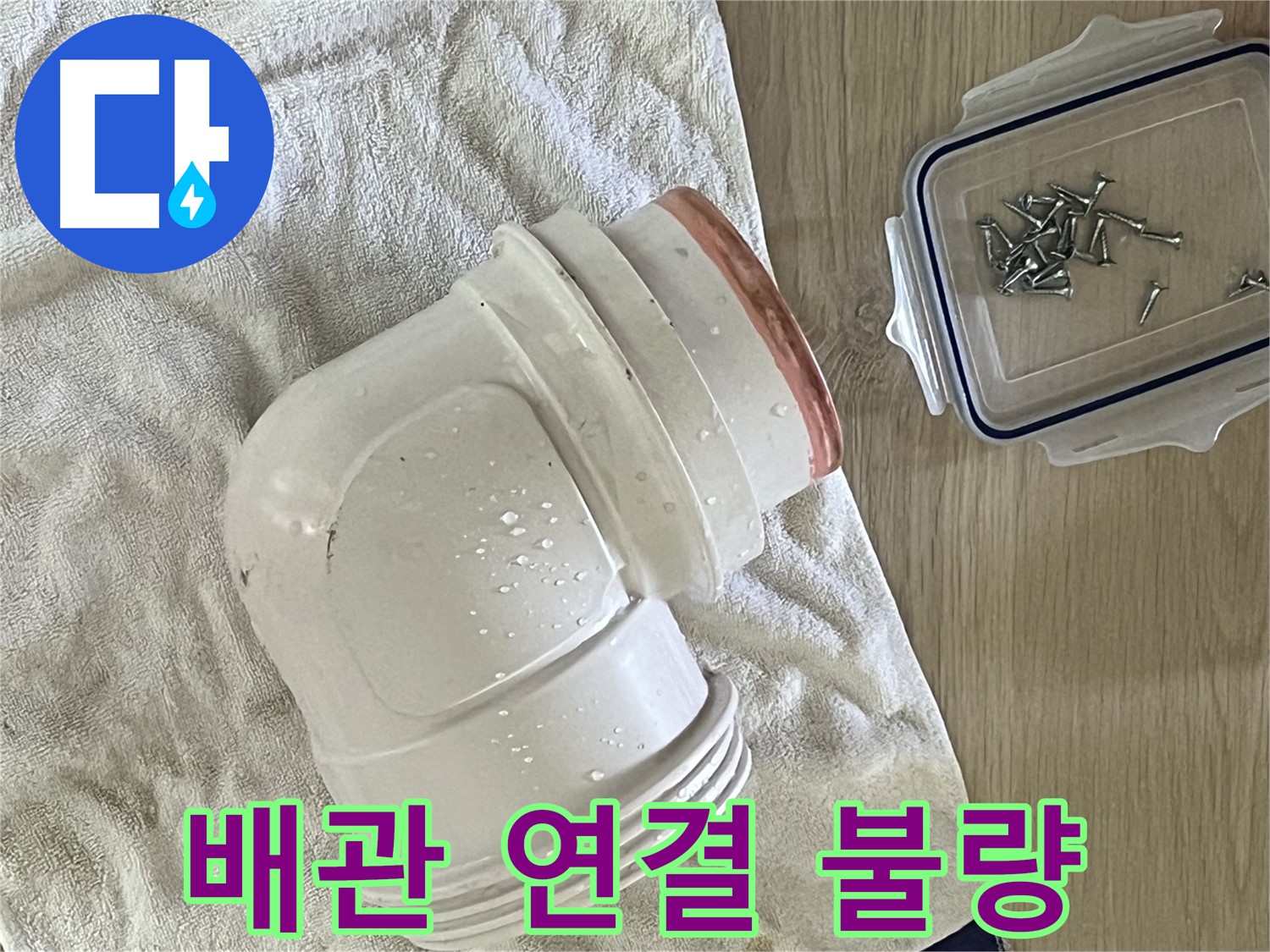 배관 연결 부위의 불량으로 인한 누수 - 꼼꼼한 재시공으로 완벽하게 해결합니다.