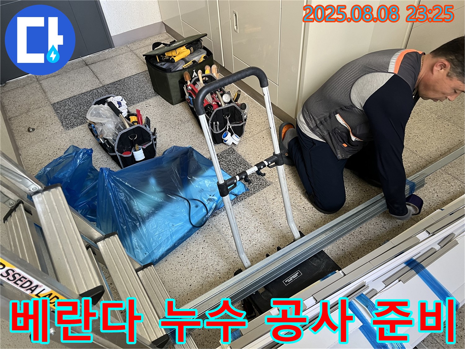베란다 누수 공사를 위한 완벽한 준비 - 꼼꼼한 시공으로 보답하겠습니다.