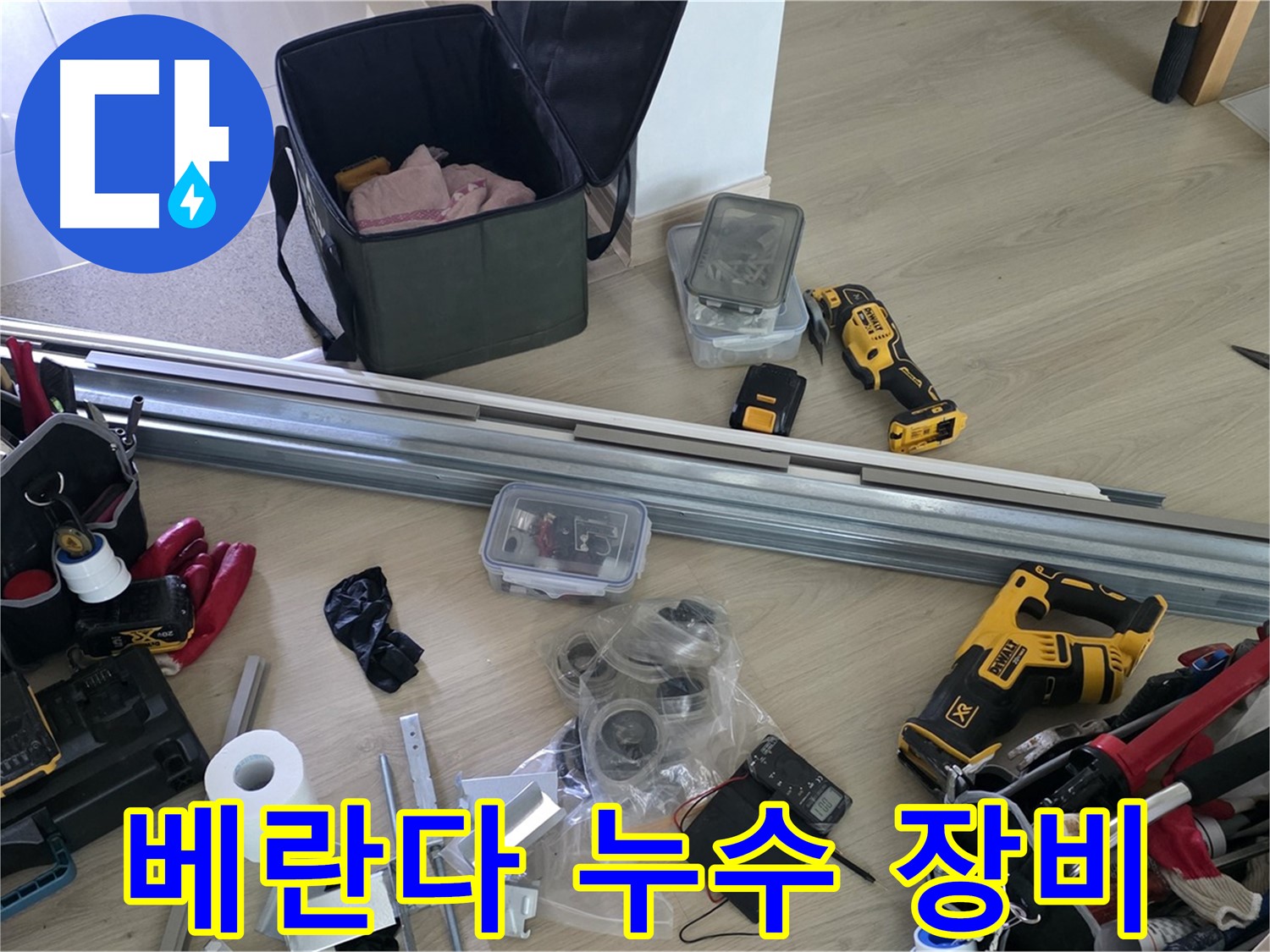 베란다 누수 해결을 위한 장비들이 준비 완료 - 꼼꼼하게 점검하고 시작합니다.