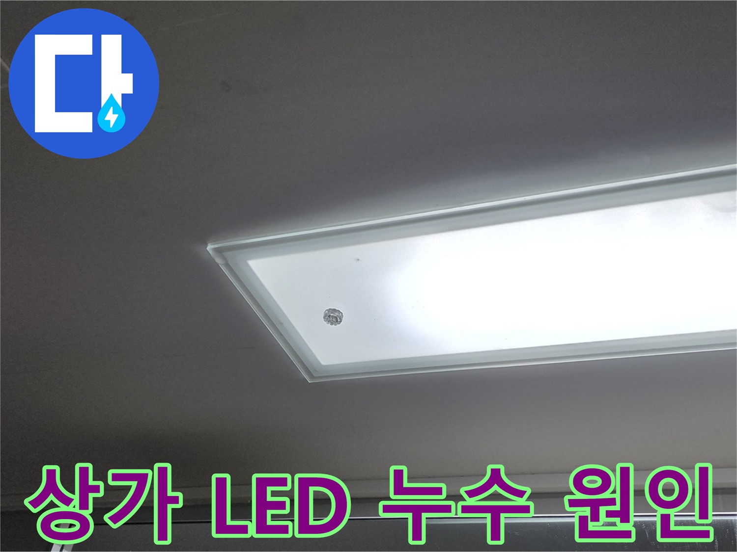 상가 천장 LED 조명 부근 누수 원인 - 누수탐지 전문가가 정확한 원인을 찾아 근본적으로 해결합니다 - 전기 안전 점검 필수.