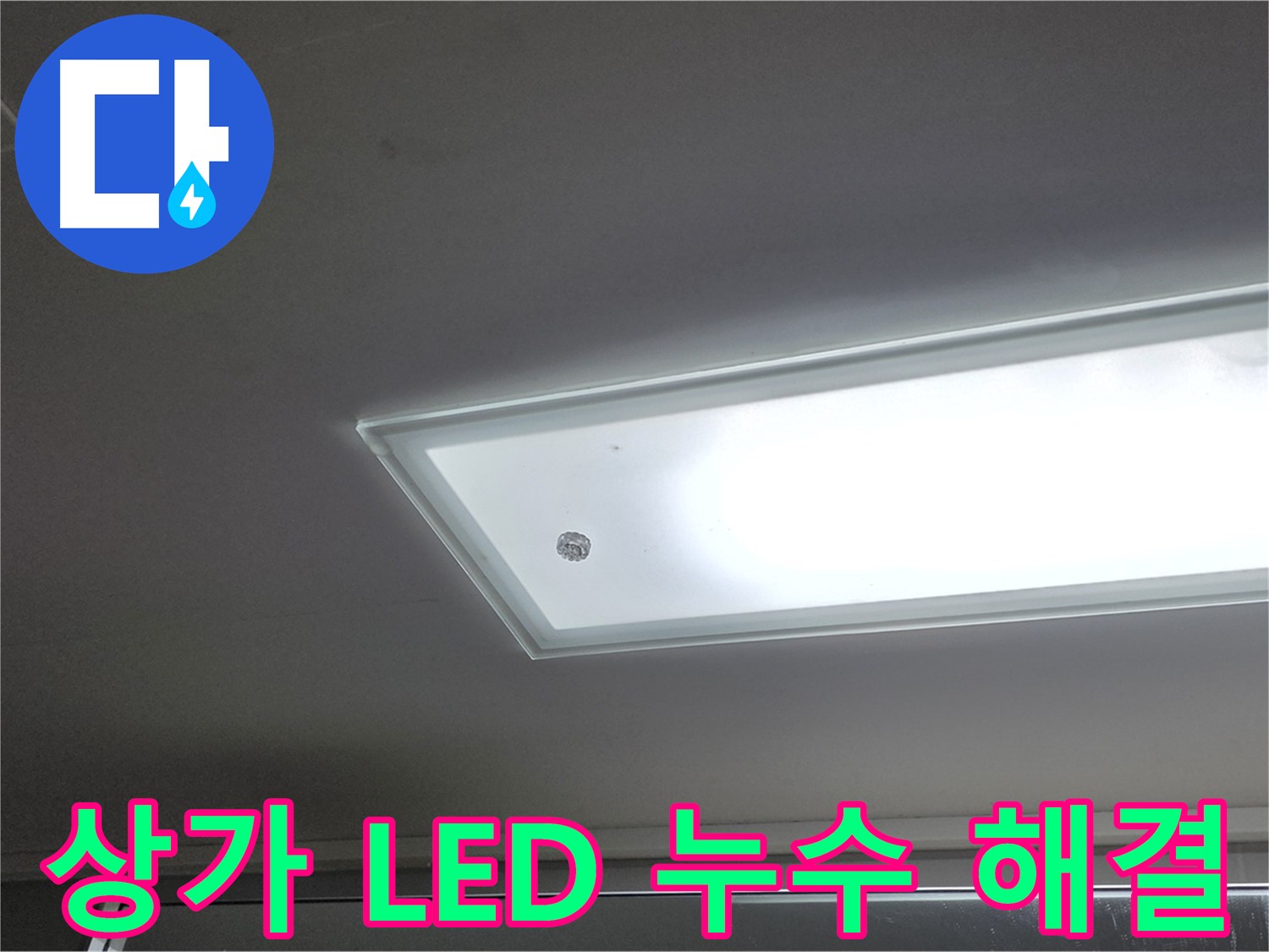 상가 천장 LED 조명 주변 누수 해결 - 누수탐지 전문가가 신속하게 방문하여 누수를 해결해 드립니다 - 전기 안전 점검 필수.