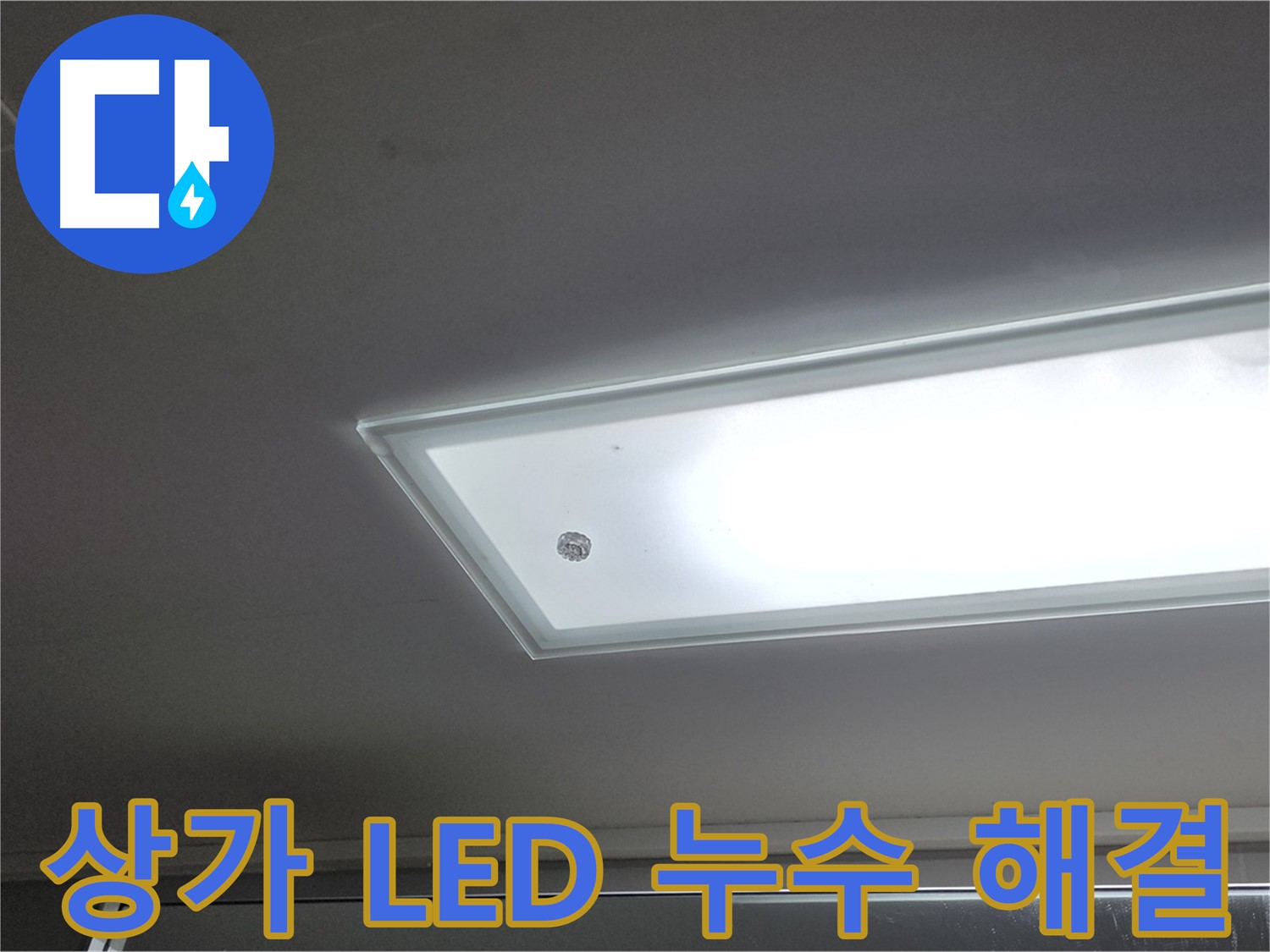 상가 천장 LED 조명 주변 누수 해결 - 누수탐지 전문가가 신속하게 방문하여 누수를 해결해 드립니다 - 전기 안전 점검 필수.