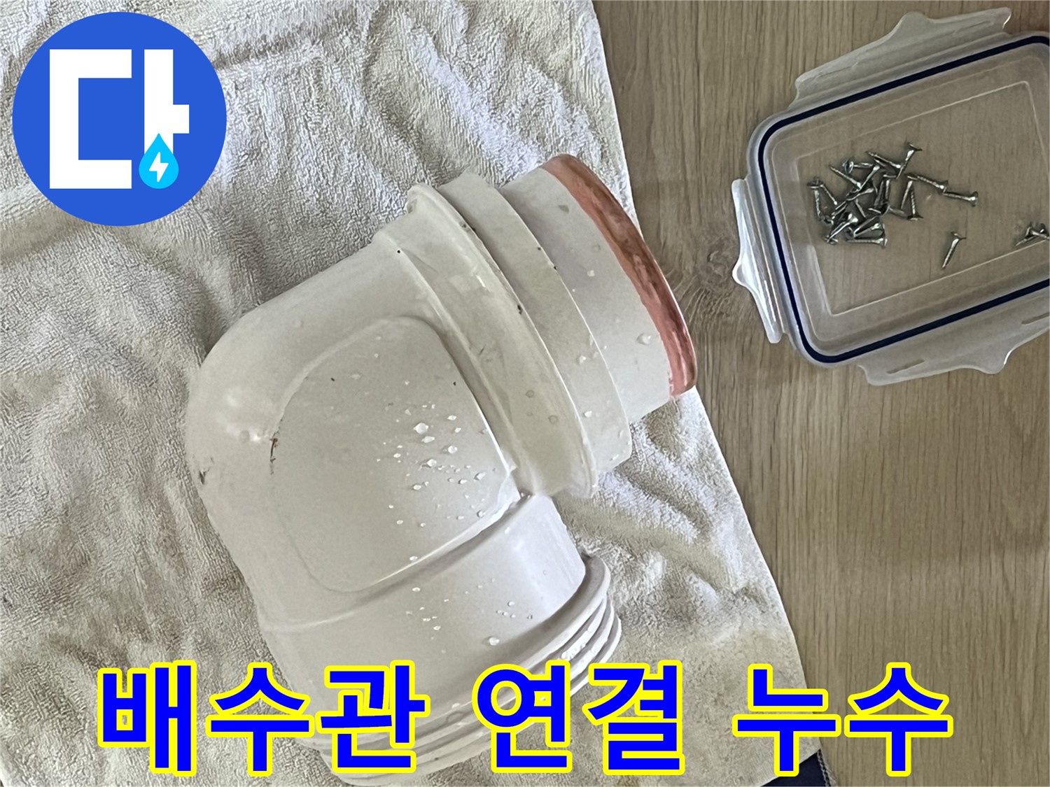 세탁기 배수관 연결 부위에서 누수 발생 - 낡은 고무 패킹 교체로 해결